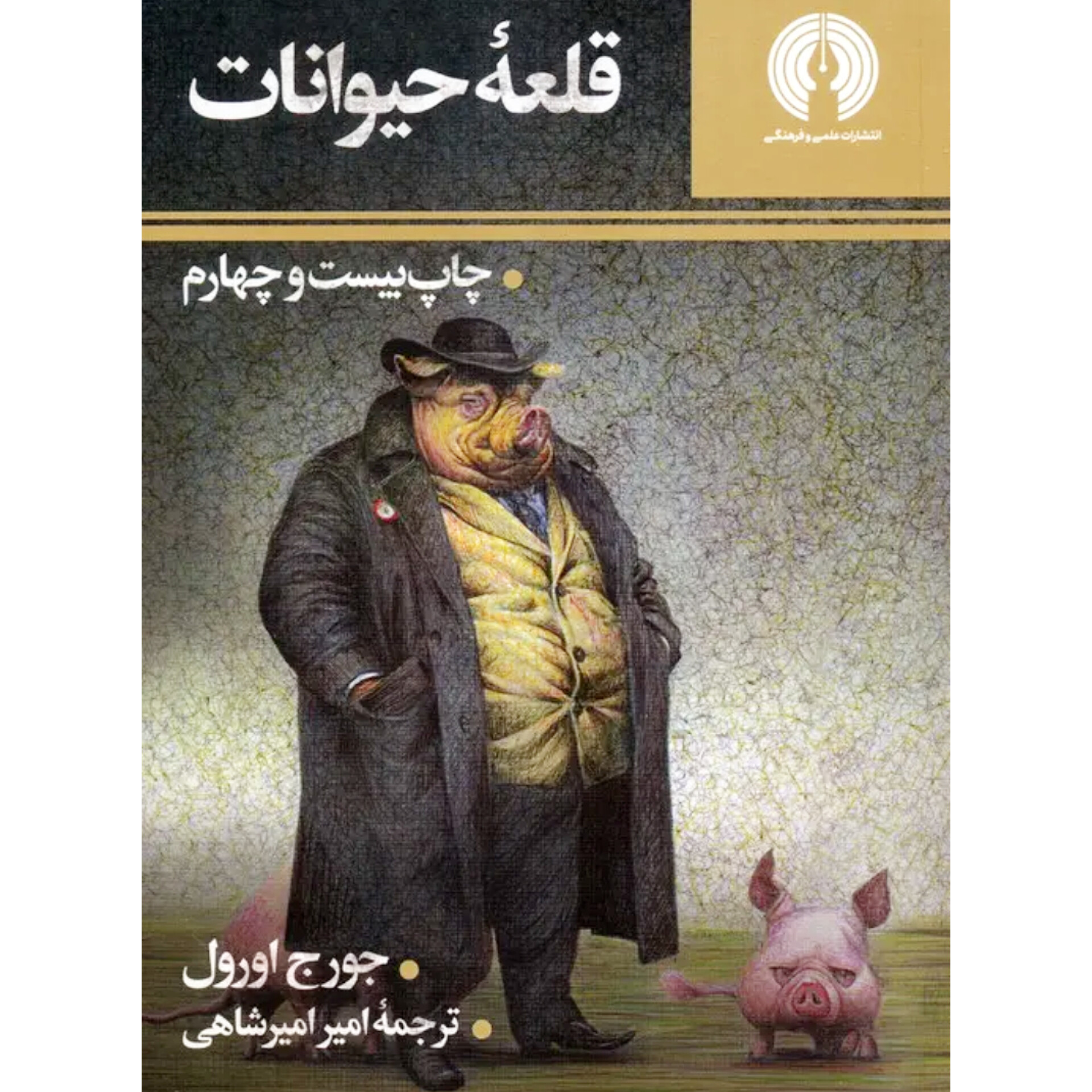 قلعه حیوانات - جورج اورول