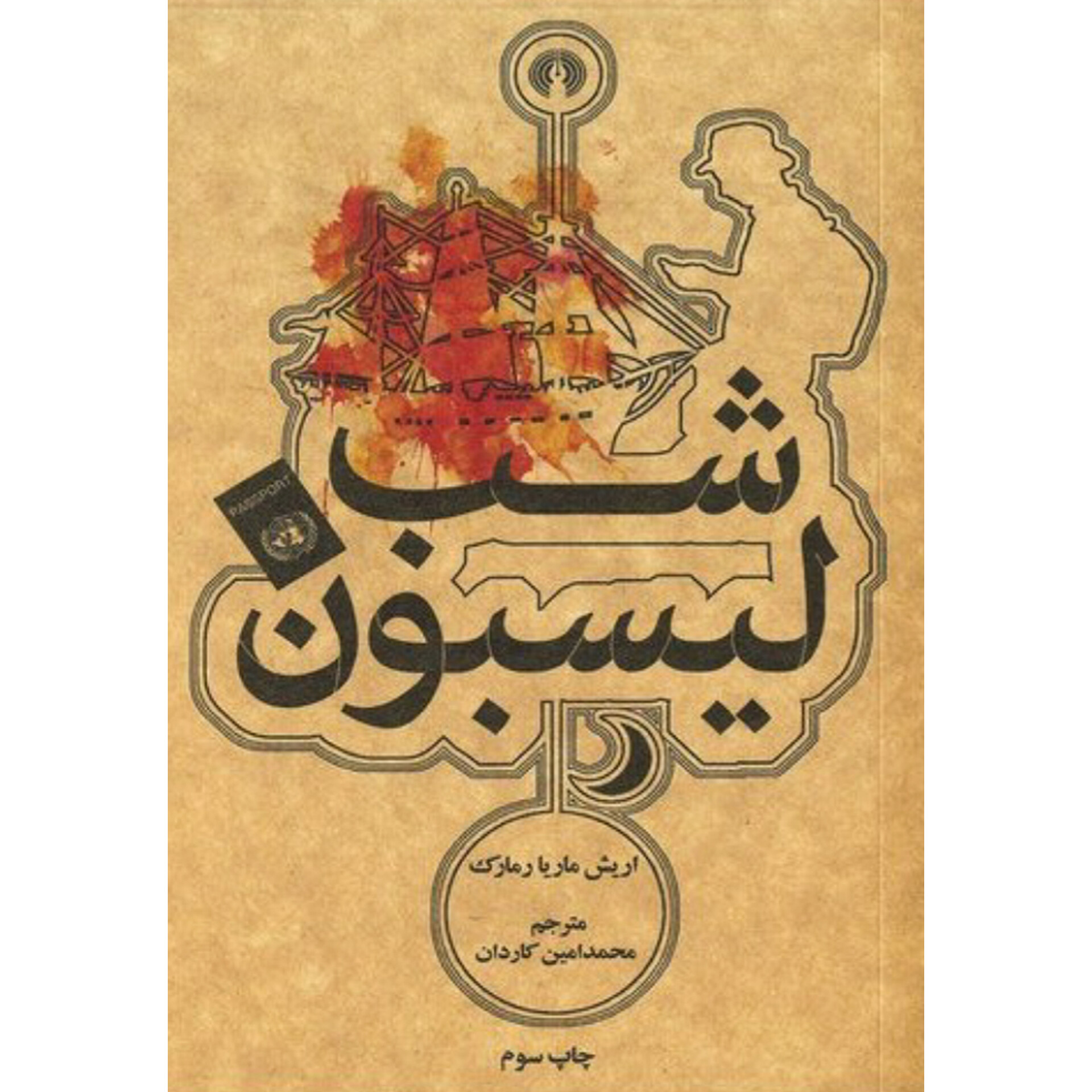 شب لیسبون - اریش ماریا رمارک