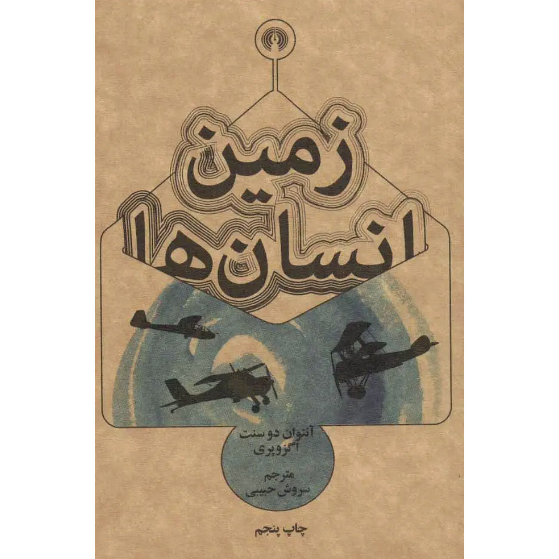 زمین انسان ها - آنتوان دو سنت اگزوپری