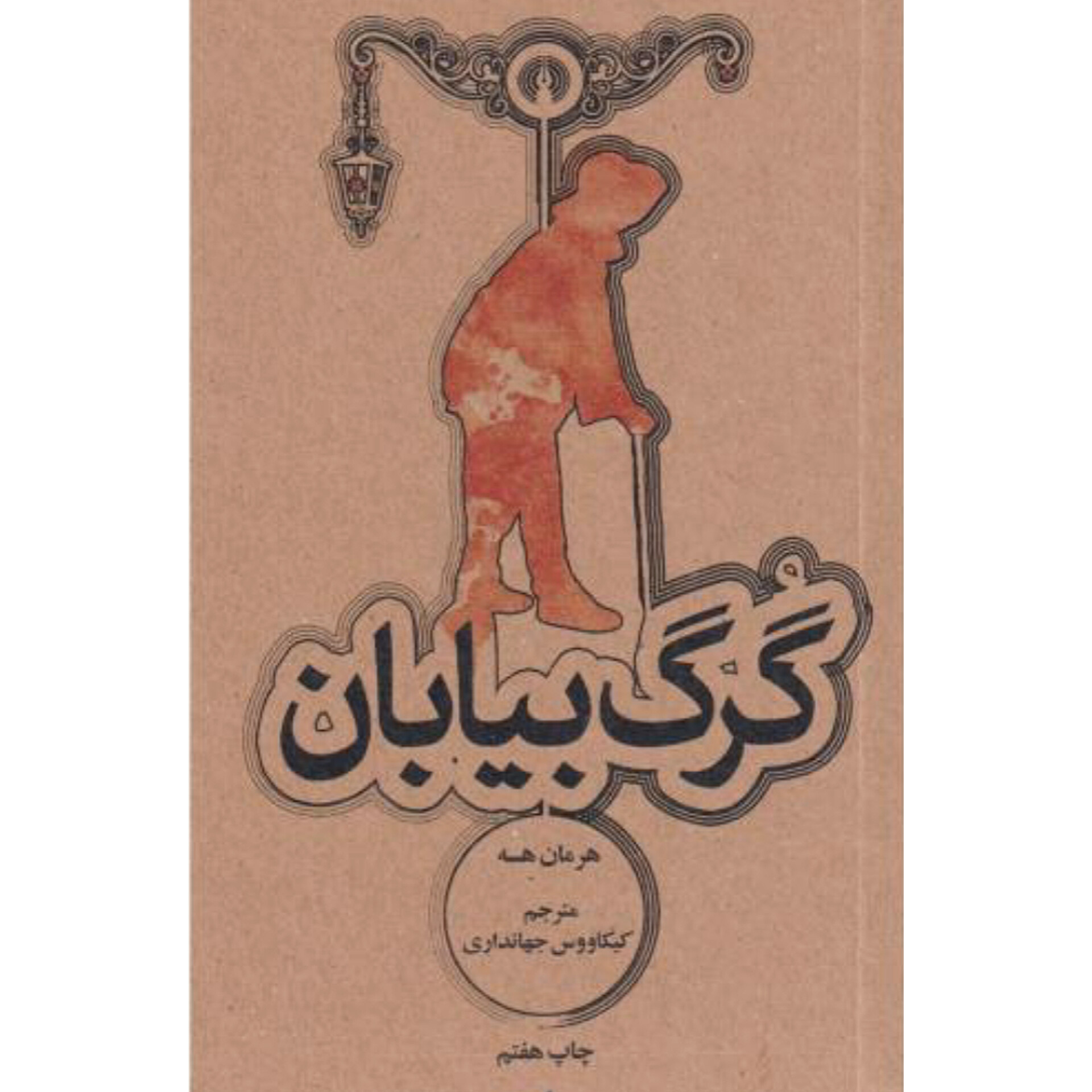 گرگ بیابان - هرمان هسه