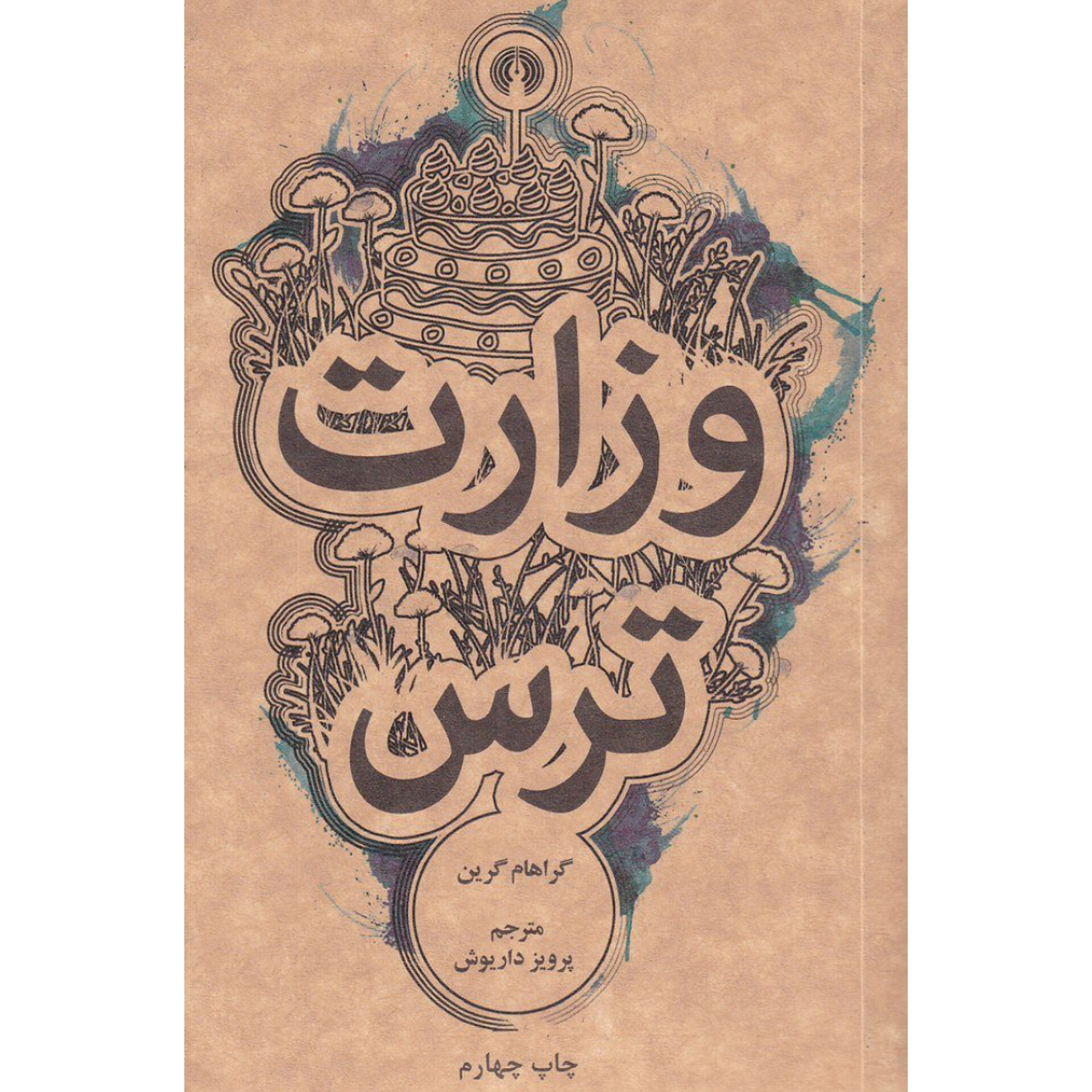وزارت ترس - گراهام گرین