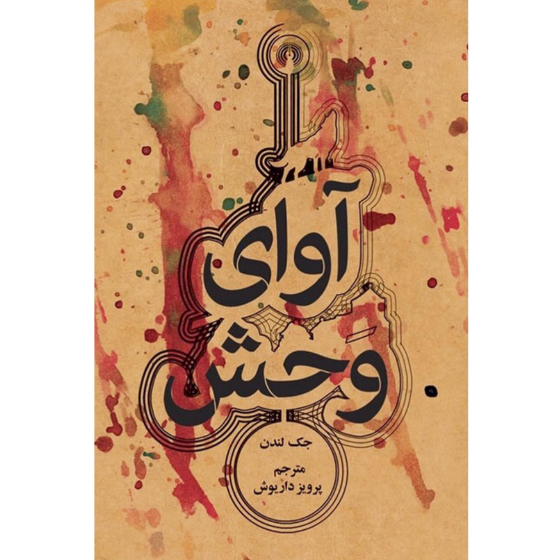 آوای وحش - جک لندن