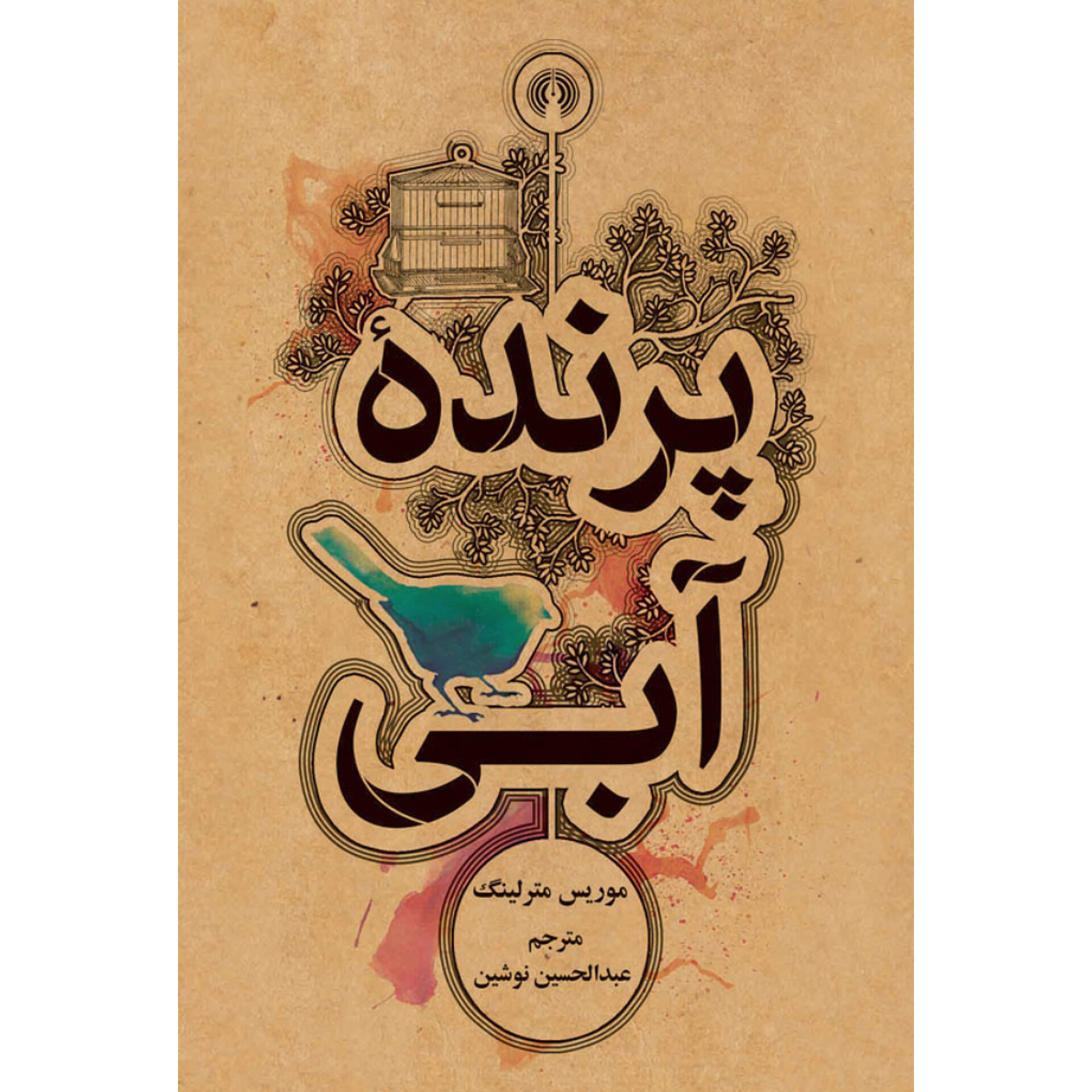 پرنده آبی - موریس مترلینک