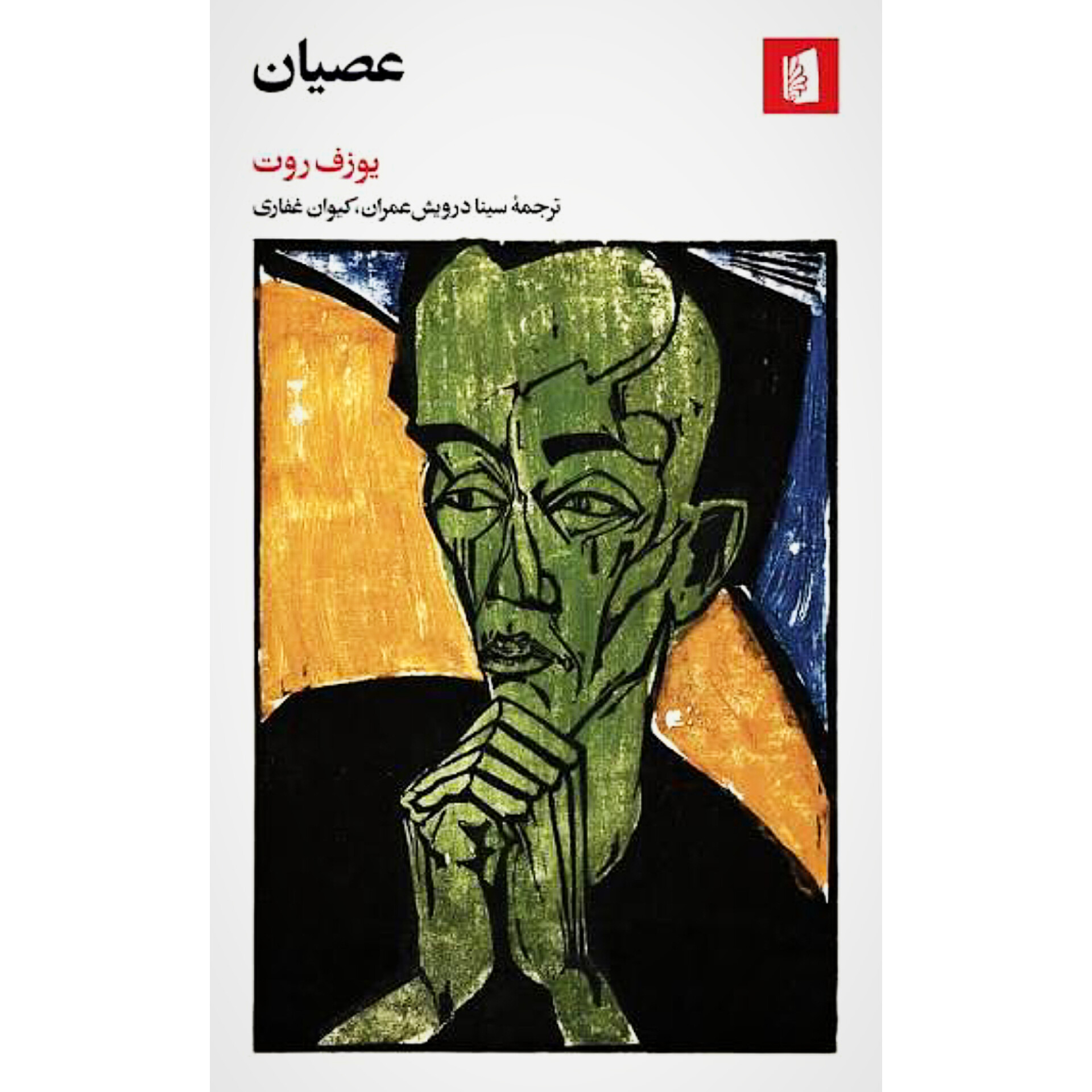 عصیان - یوزف روت