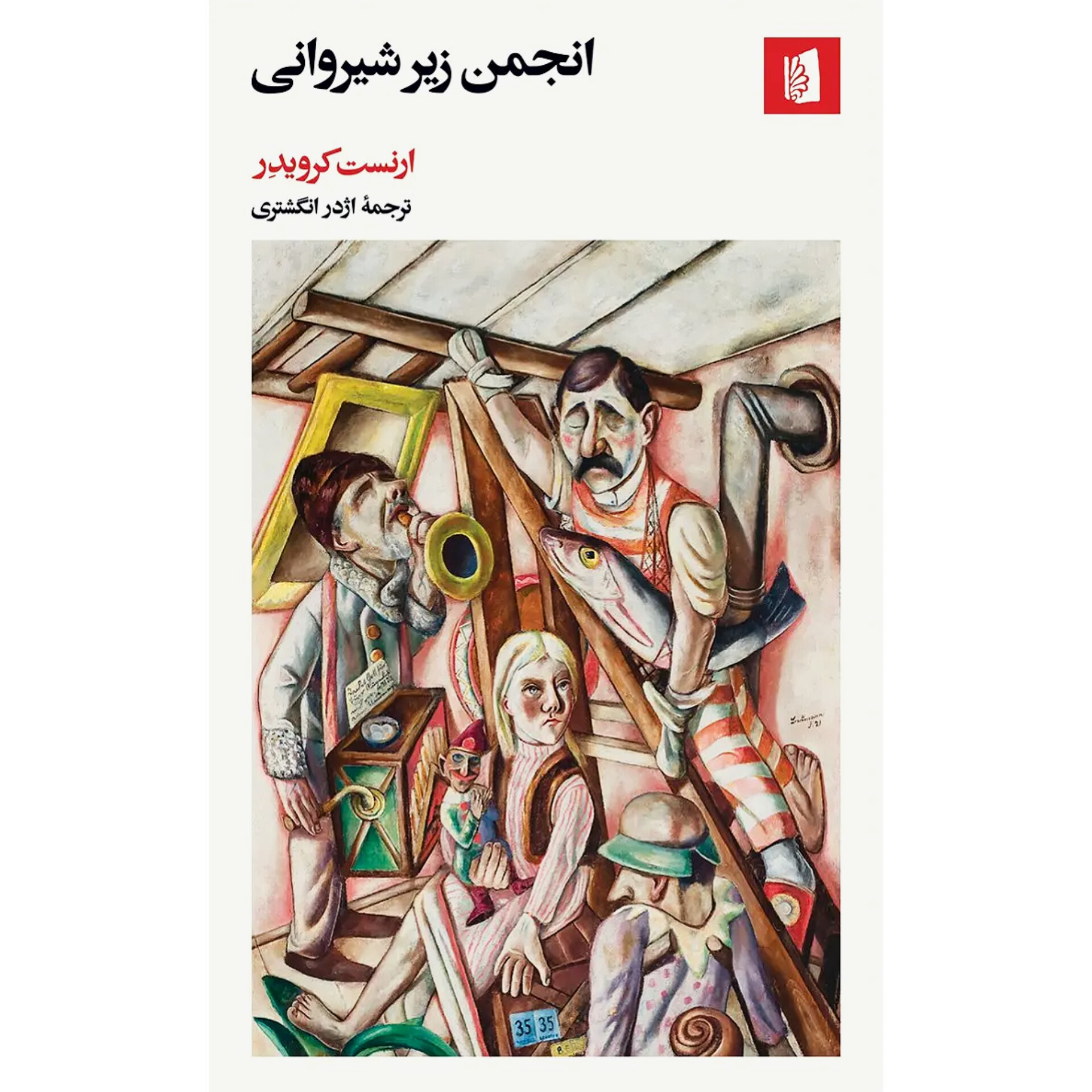 انجمن زیر شیروانی - ارنست کرویدر