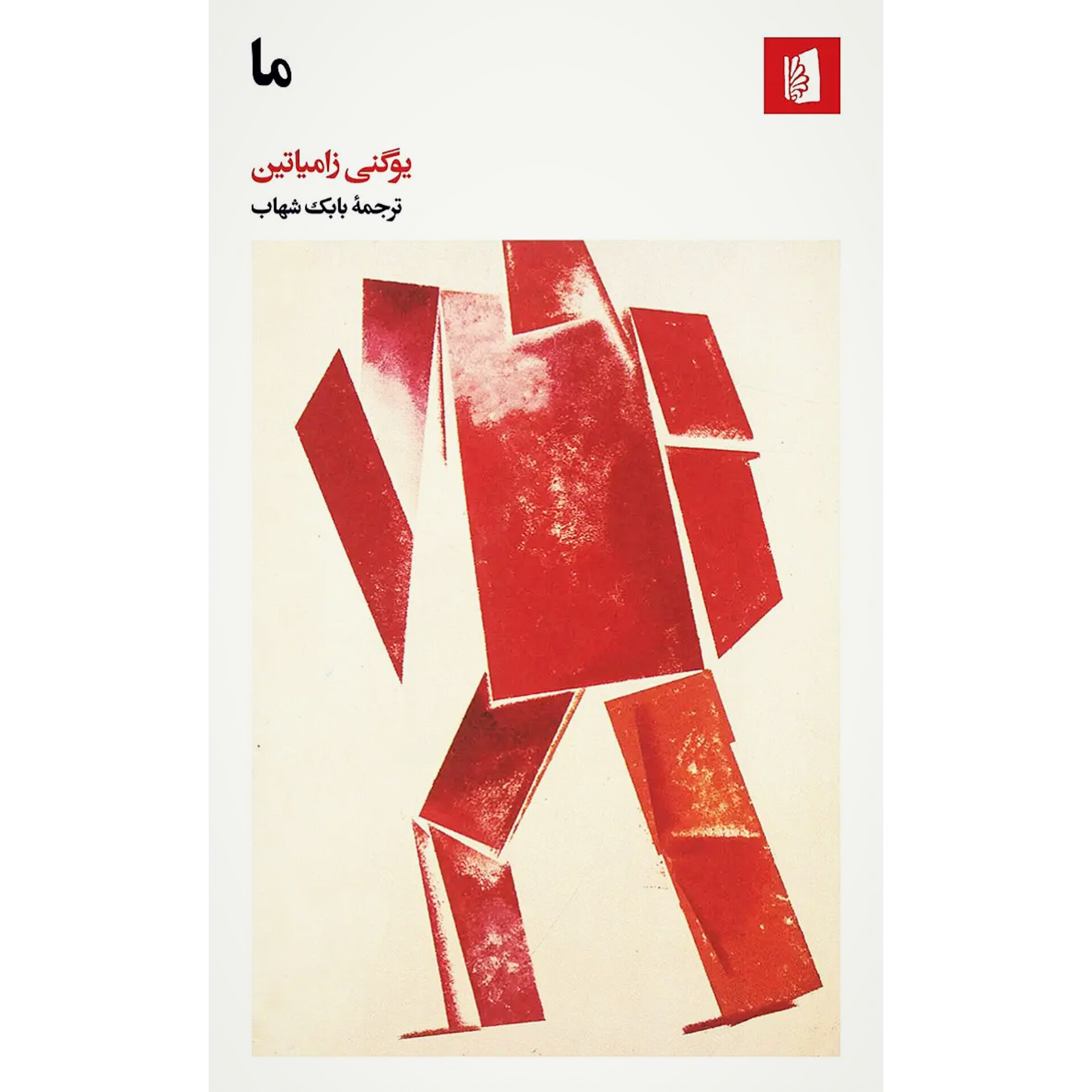 ما - یوگنی زامیاتین