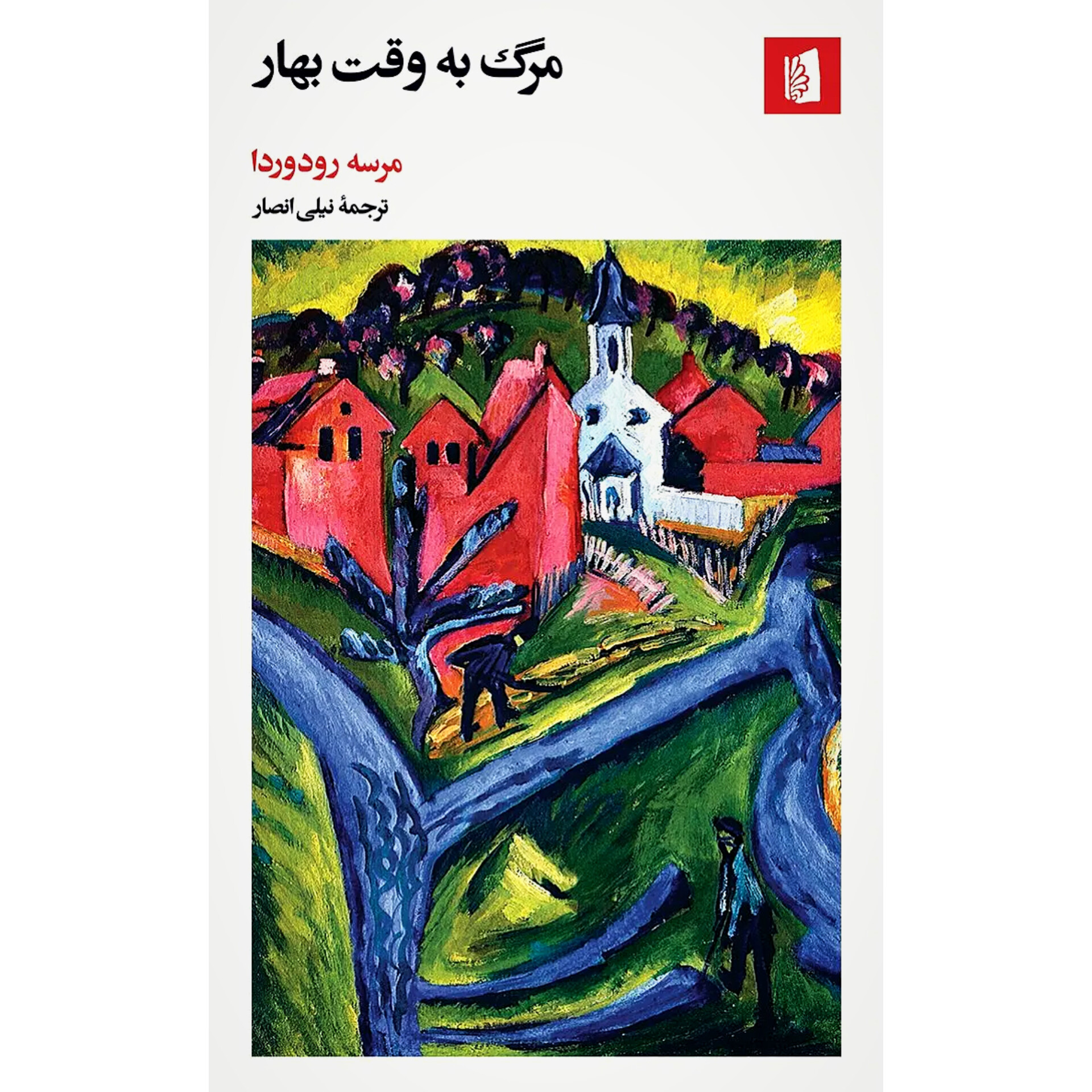 مرگ به وقت بهار - مرسه رودوردا