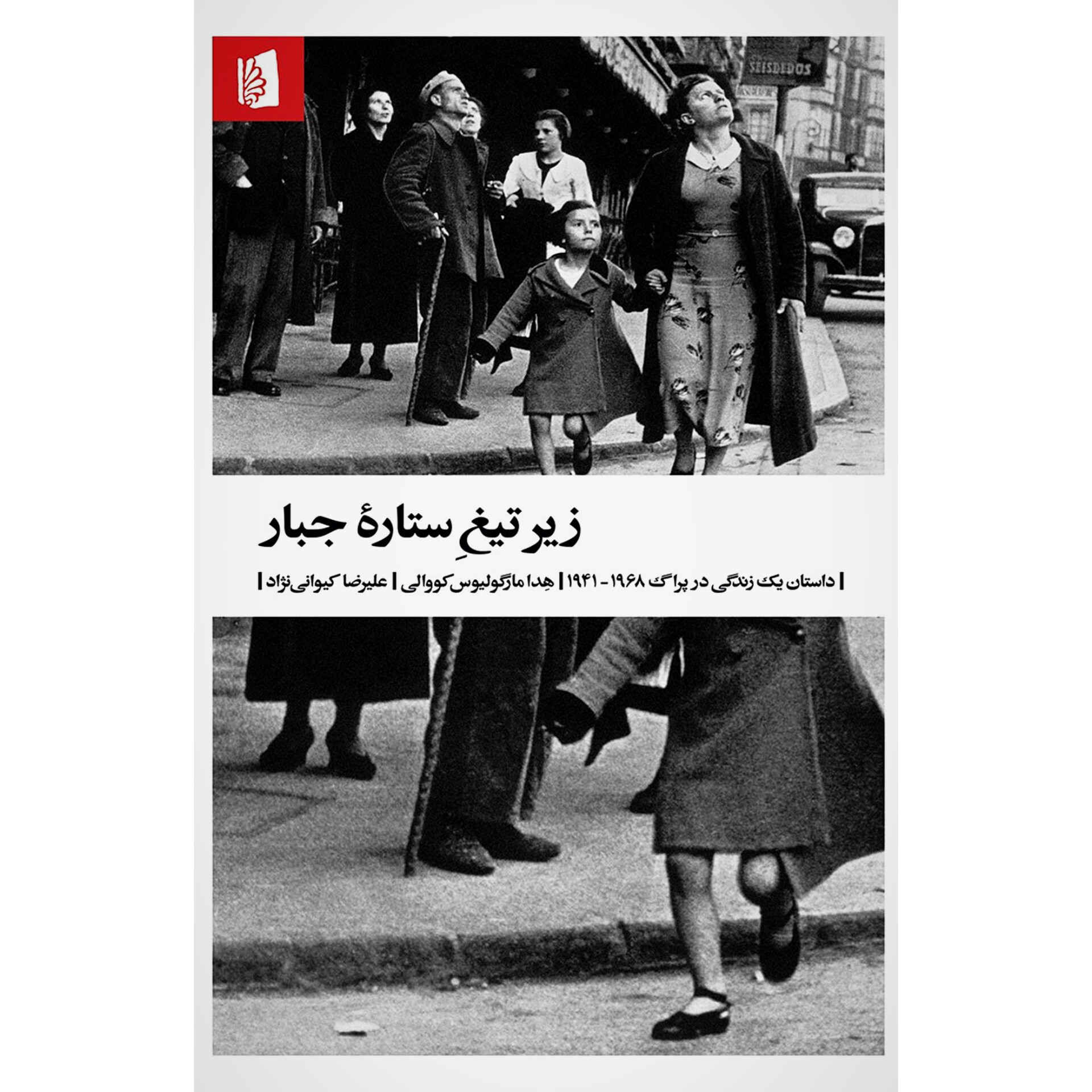 زیر تیغ ستاره جبار - هدا مارگولیوس کووالی