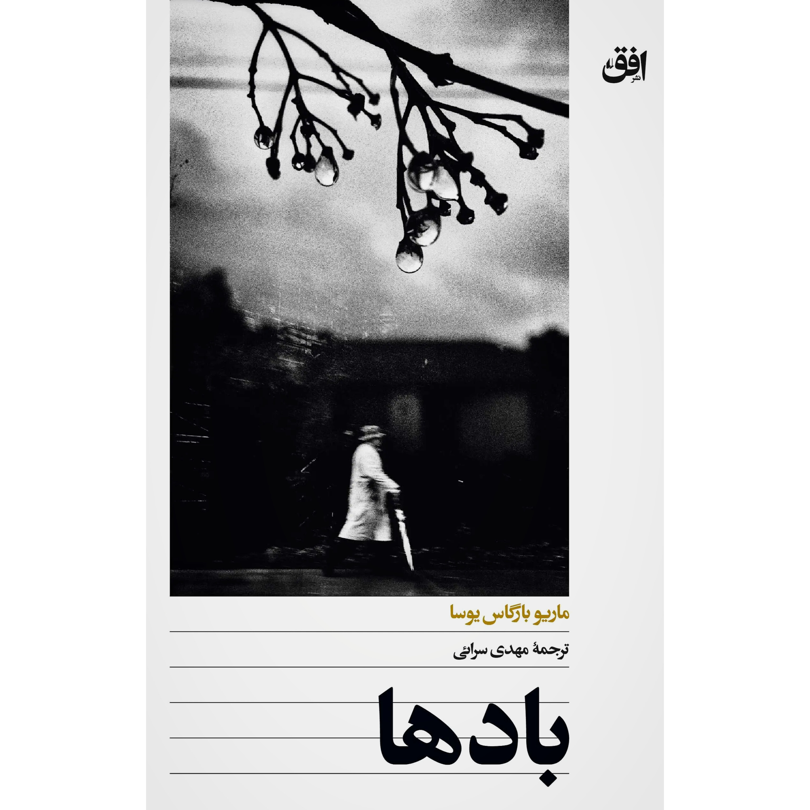 باد ها - ماریو وارگاس یوسا
