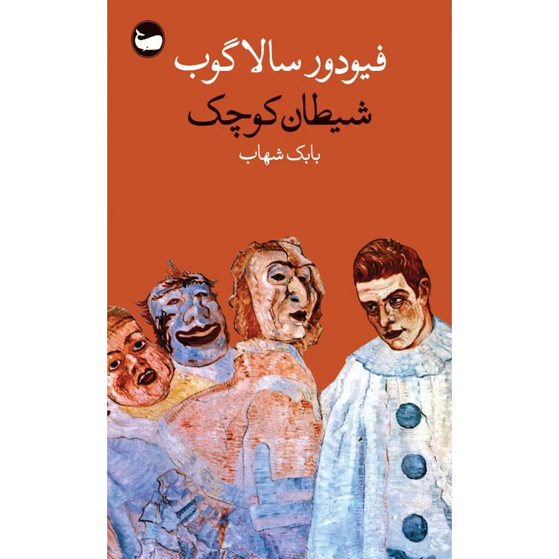 شیطان کوچک - فیودور سالاگوب