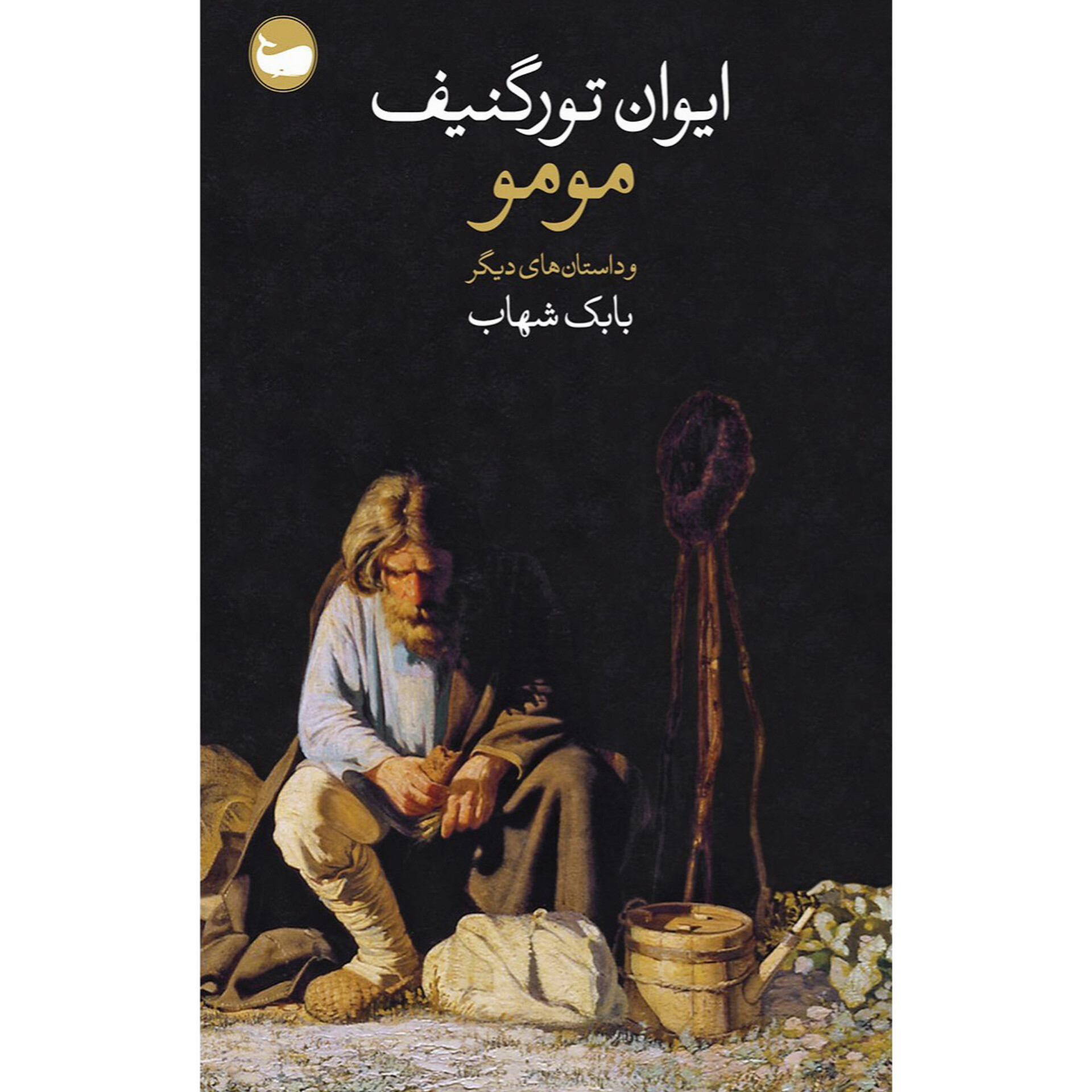 مومو - ایوان تورگنیف
