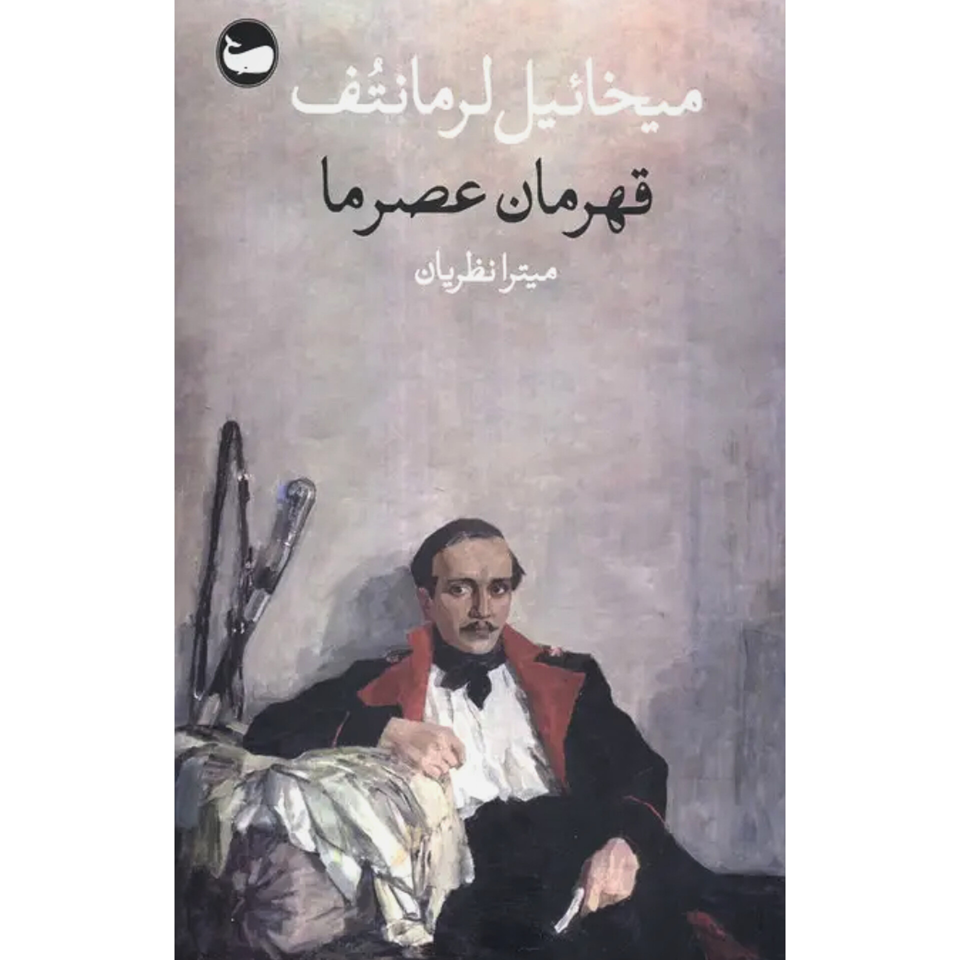 قهرمان عصر ما - میخائیل لرمانتف