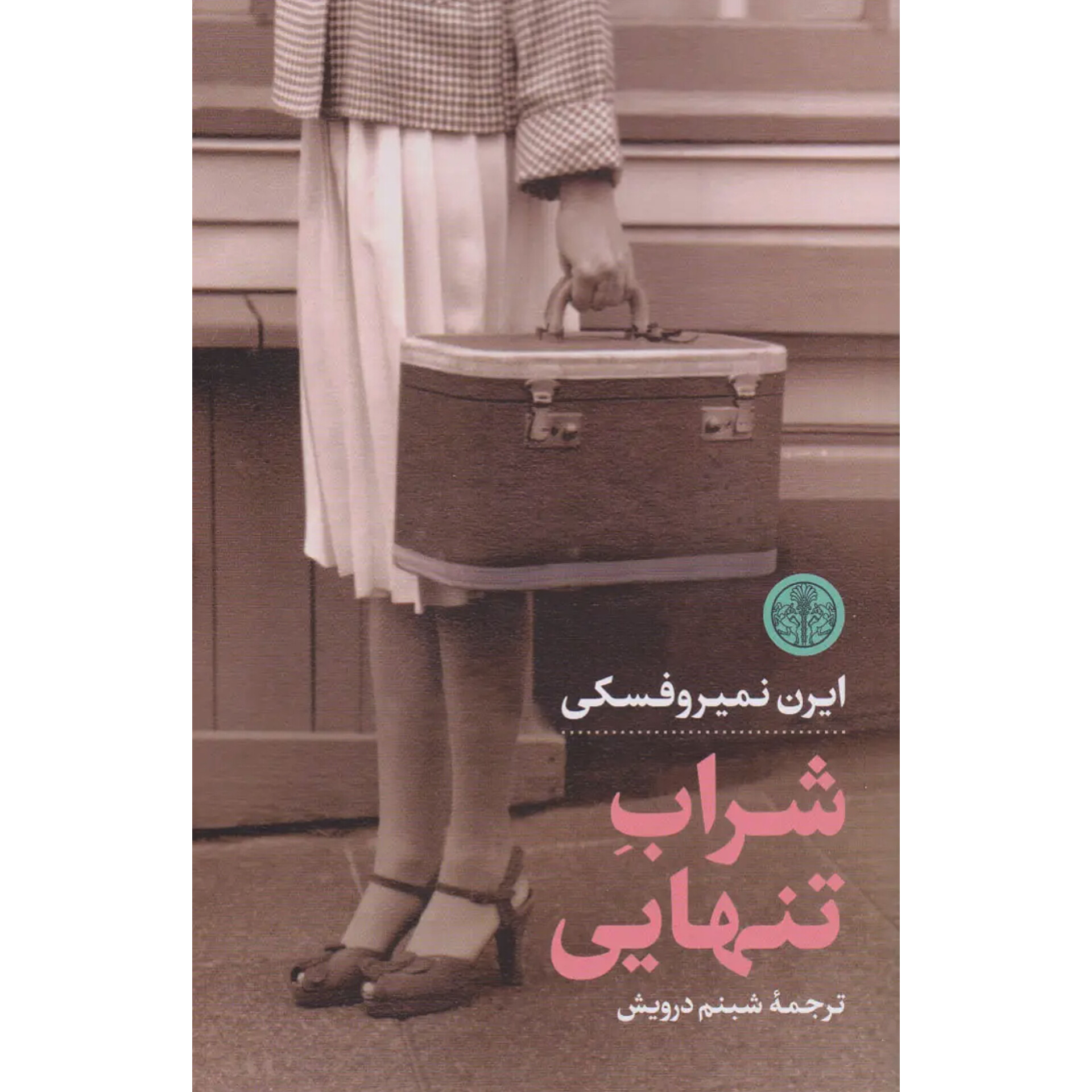 شراب تنهایی - ایرن نمیروفسکی