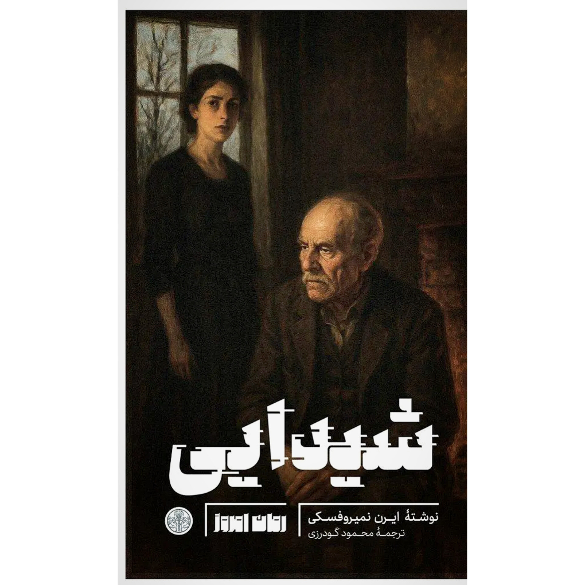 شیدایی - ایرن نمیروفسکی