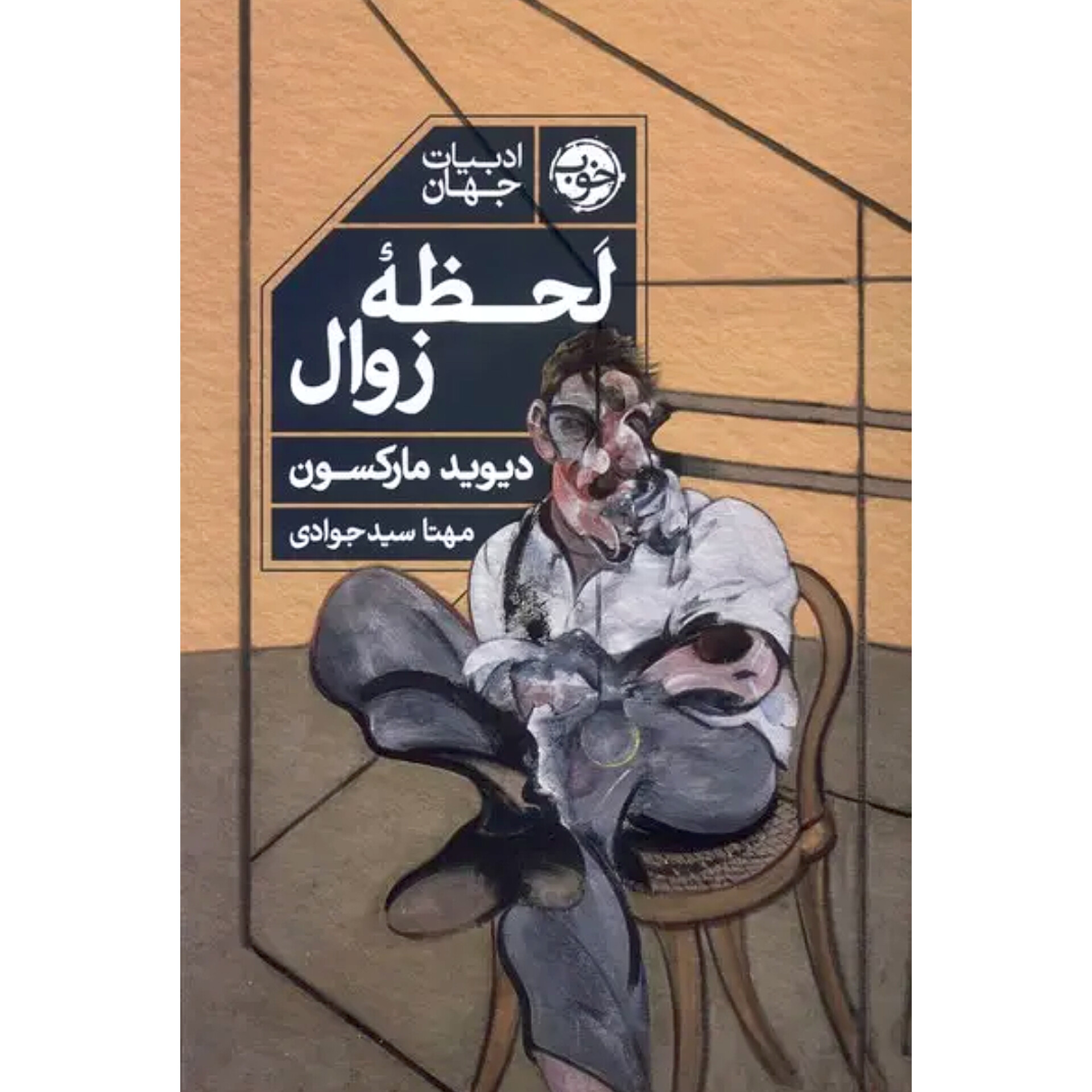 لحظه زوال - دیوید مارکسون