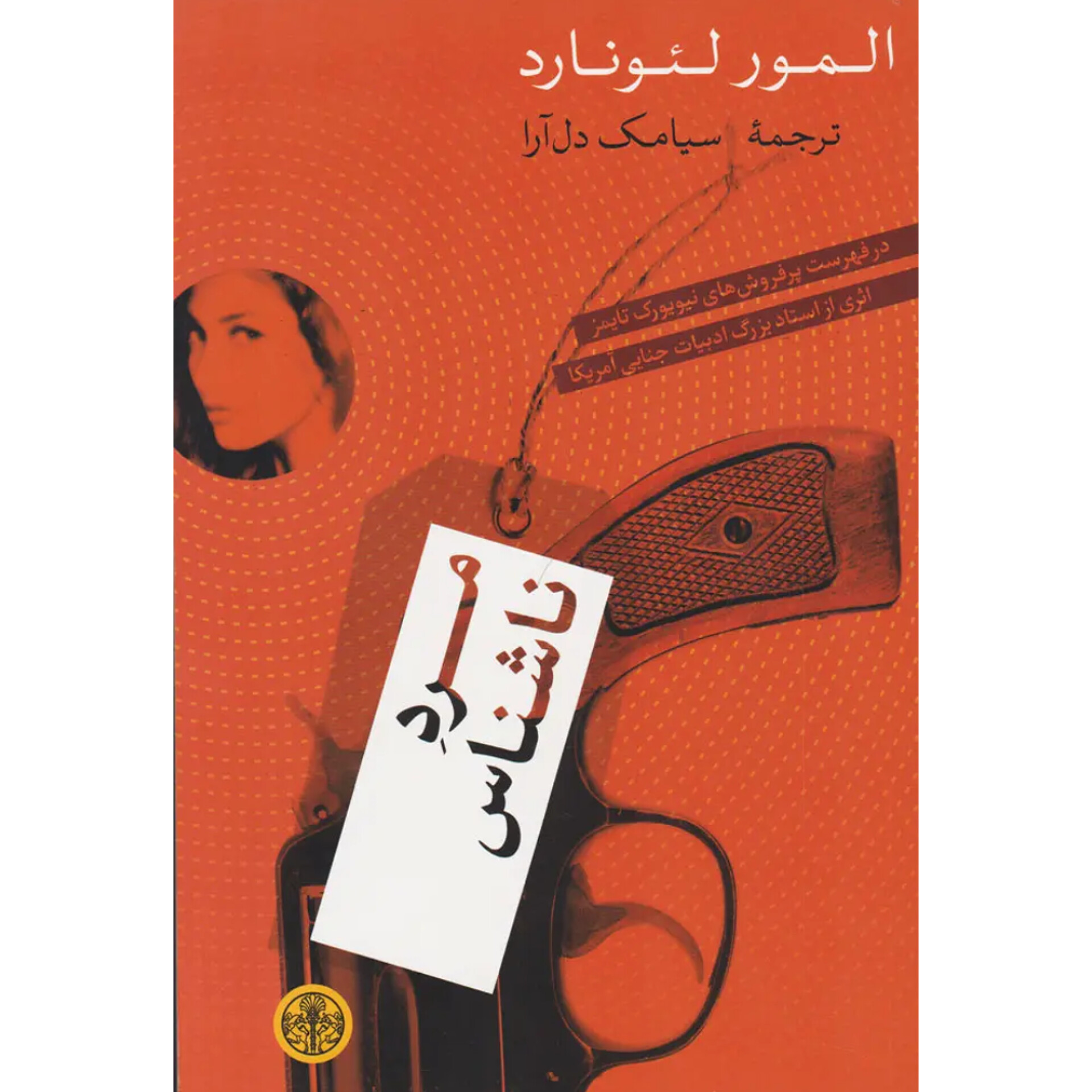 مرد ناشناس - المور لئونارد