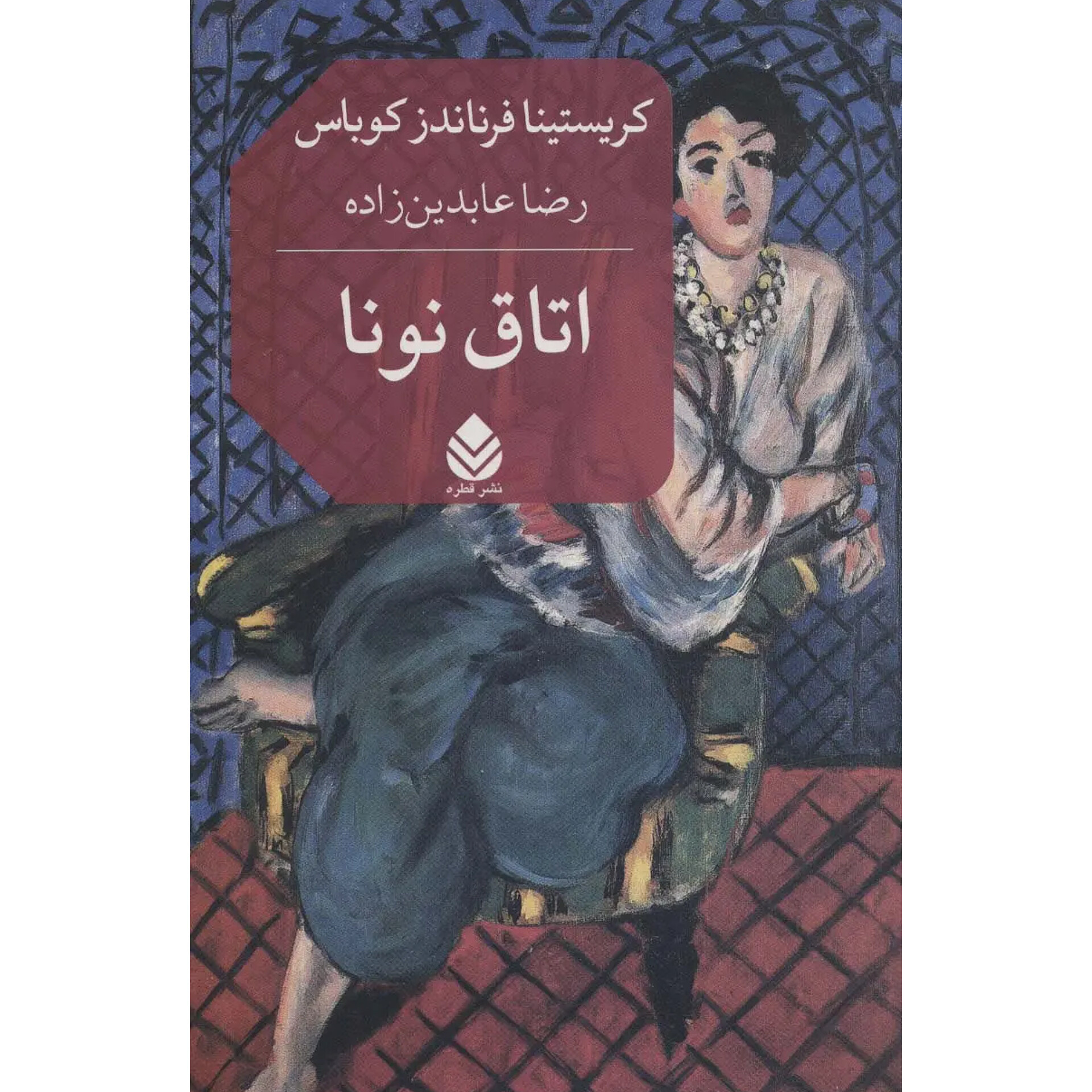 اتاق نونا - کریستینا فرناندز کوباس