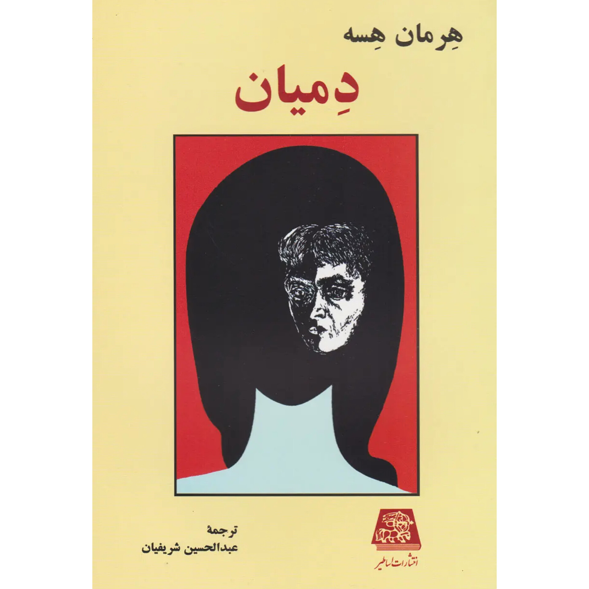 دمیان - هرمان هسه