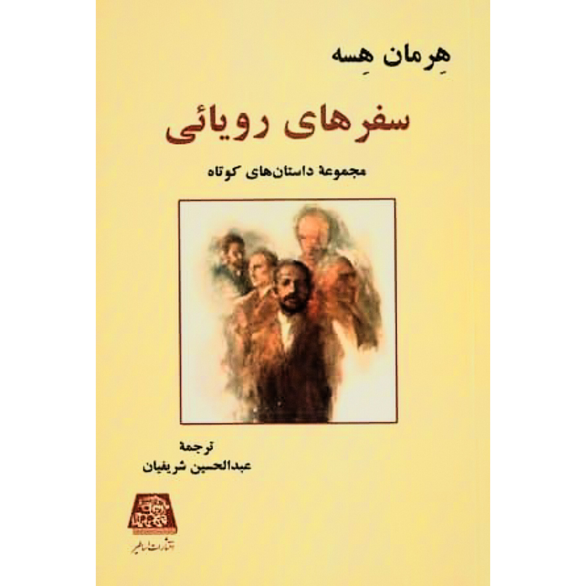 سفر های رویایی - هرمان هسه