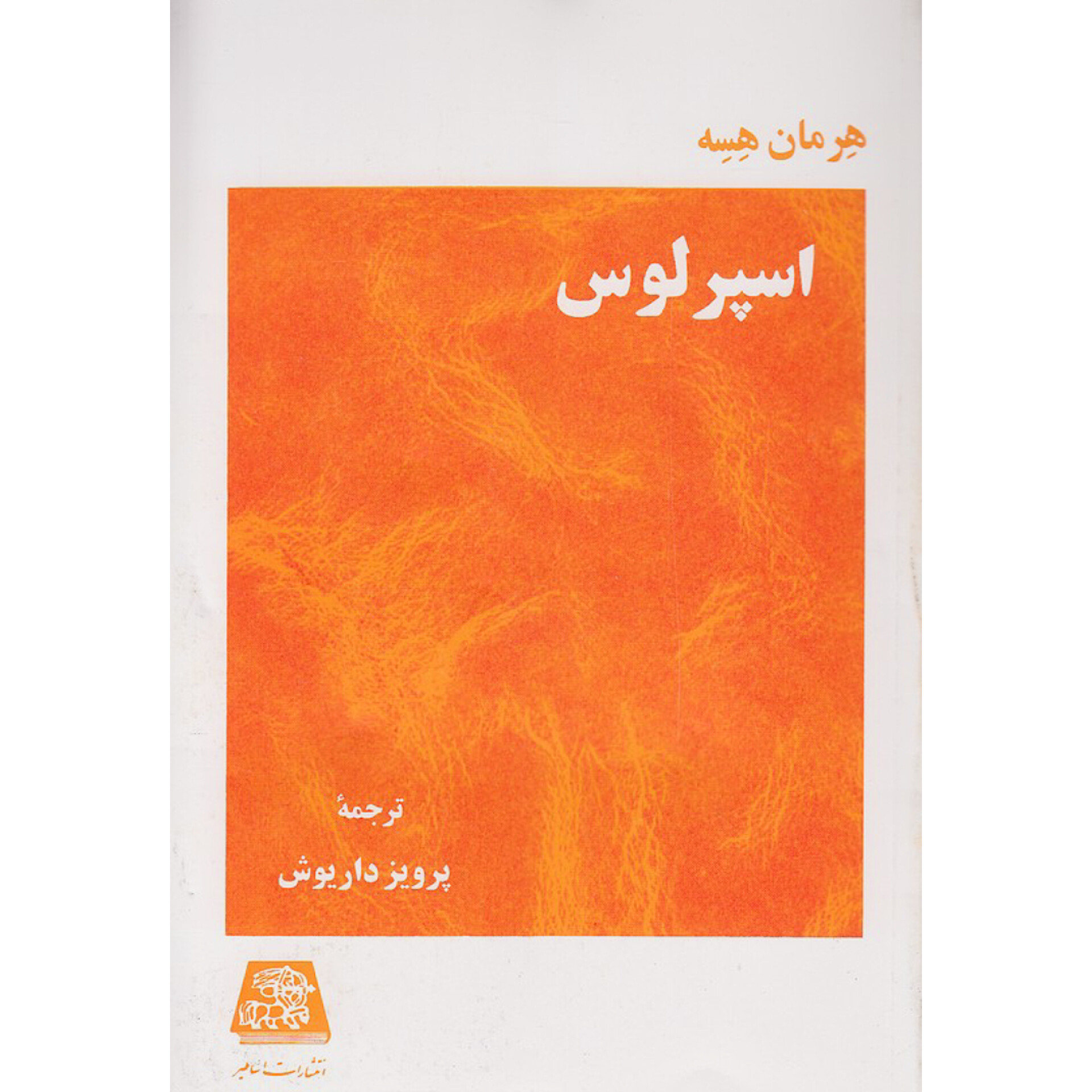 اسپرلوس - هرمان هسه