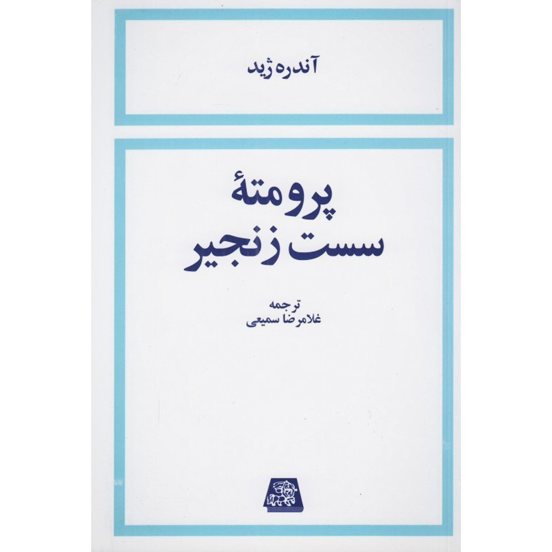 پرومته سست زنجیر - آندره ژید