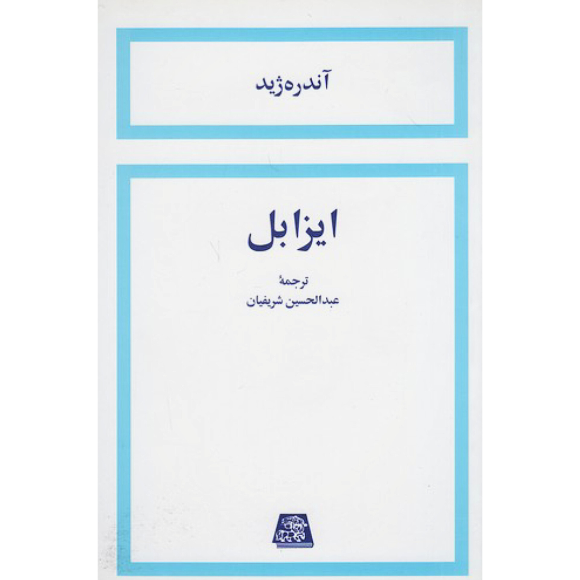 ایزابل - آندره ژید