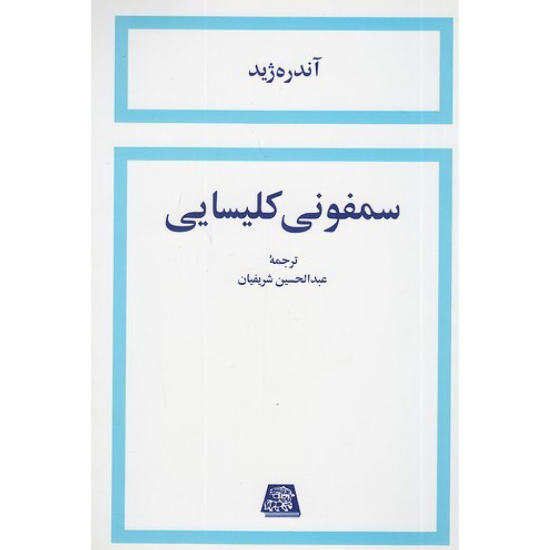 سمفونی کلیسایی - آندره ژید