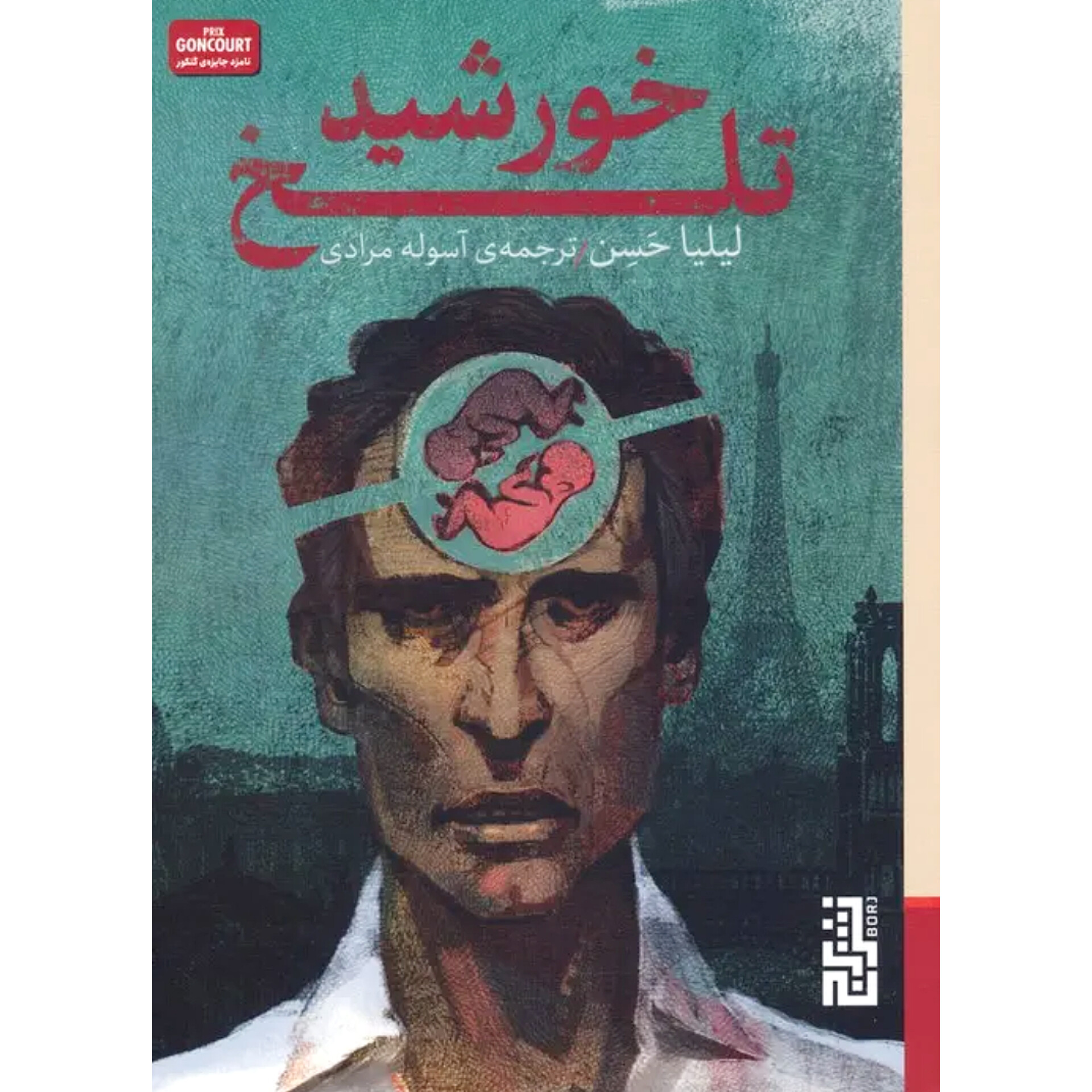 خورشید تلخ - لیلیا حسن