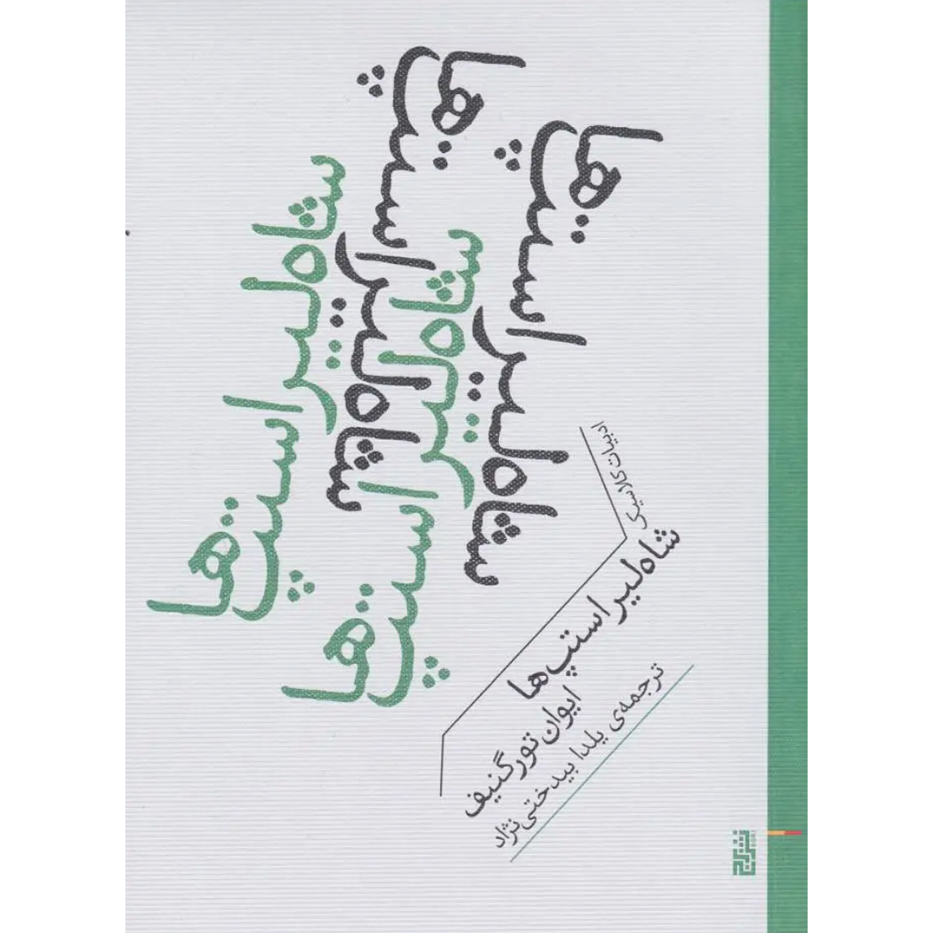 شاه لیر استپ ها - ایوان تورگنیف