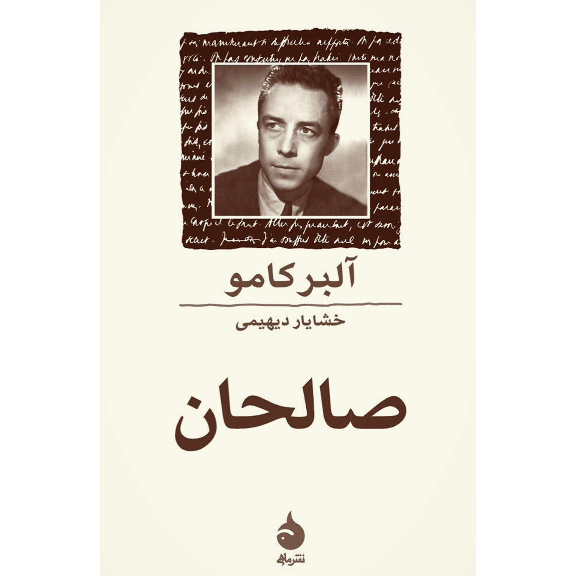 صالحان - آلبرکامو