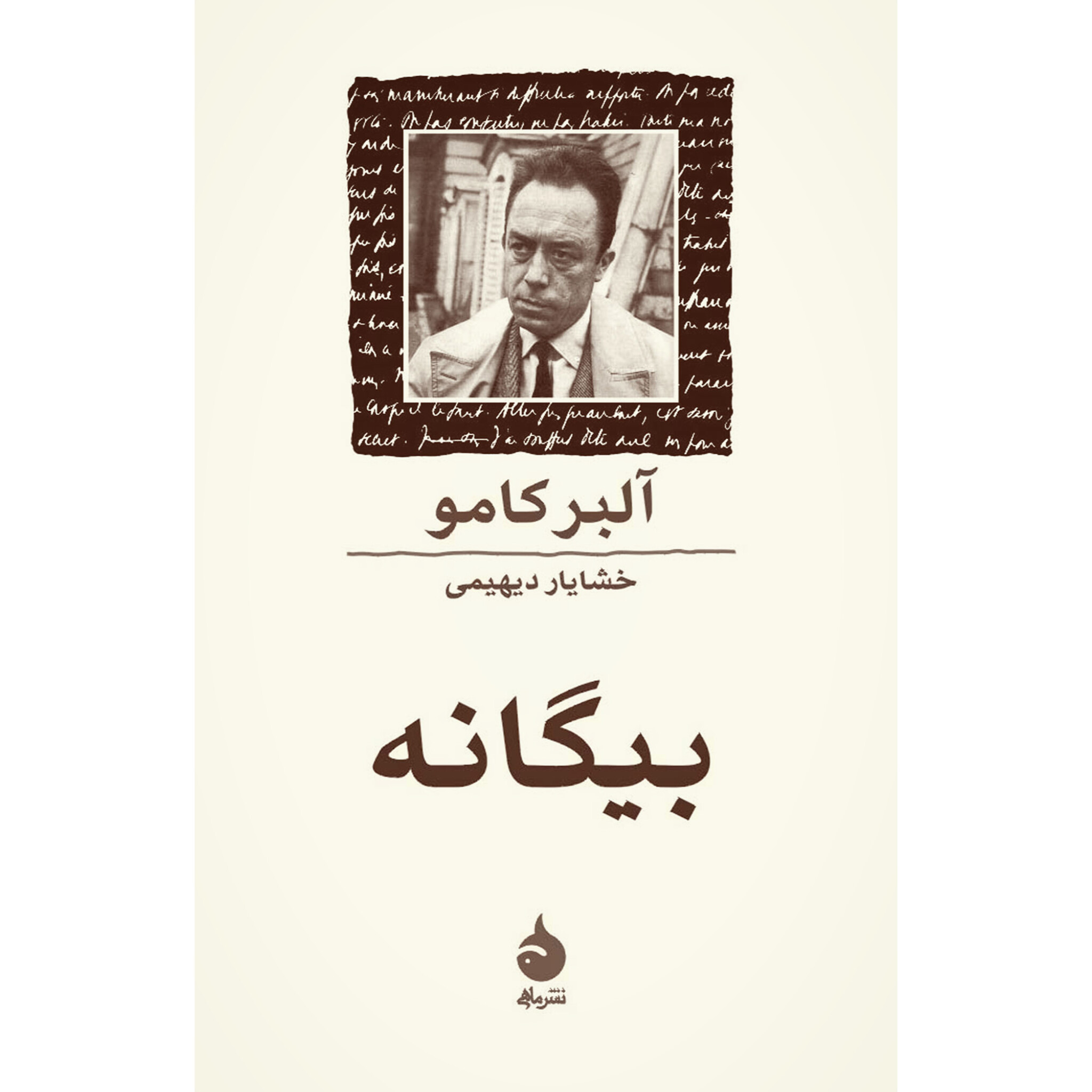 بیگانه - آلبرکامو
