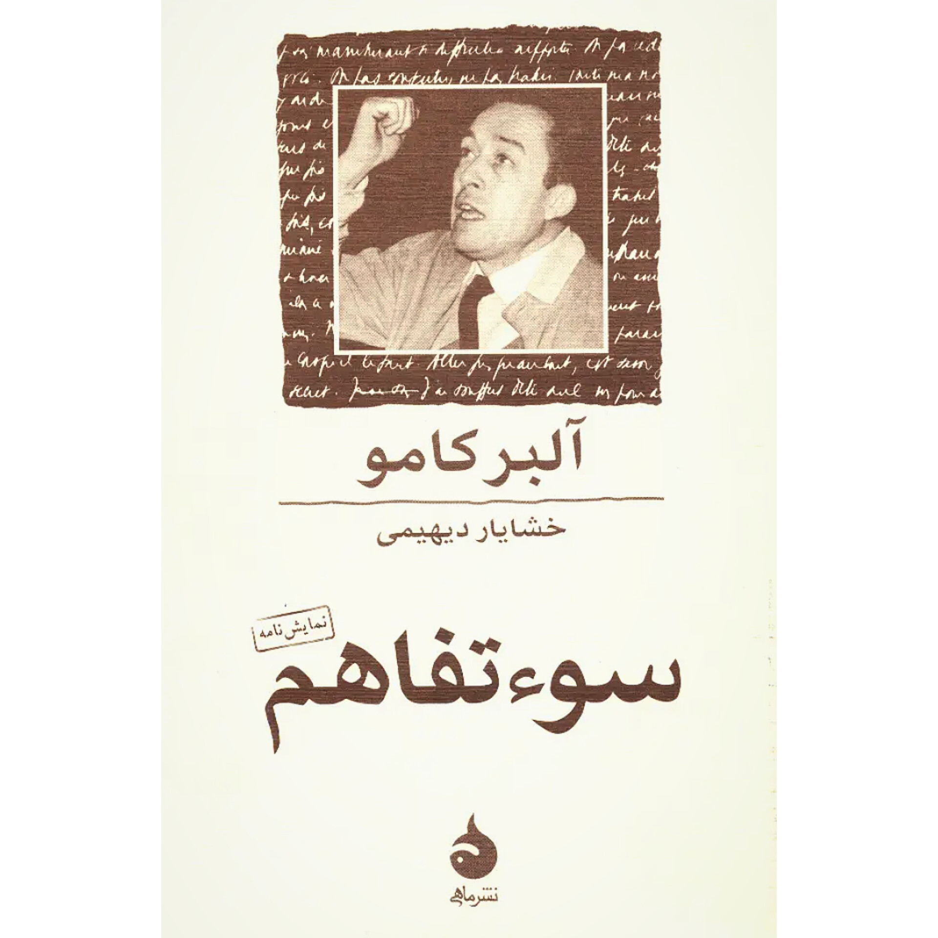 سوءتفاهم - آلبرکامو