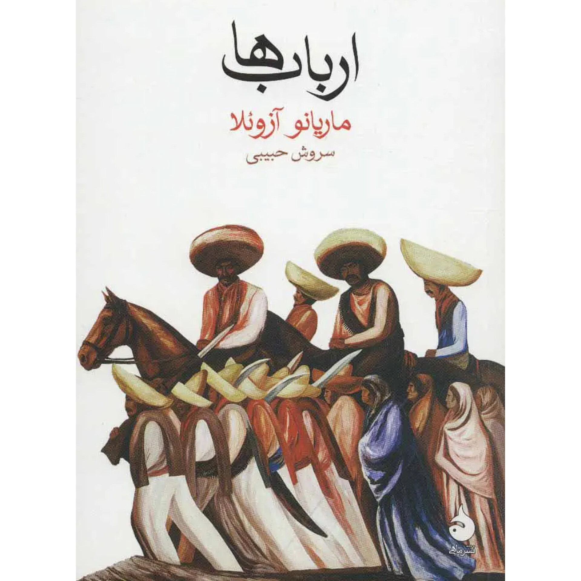 ارباب ها - ماریانو آزوئلا