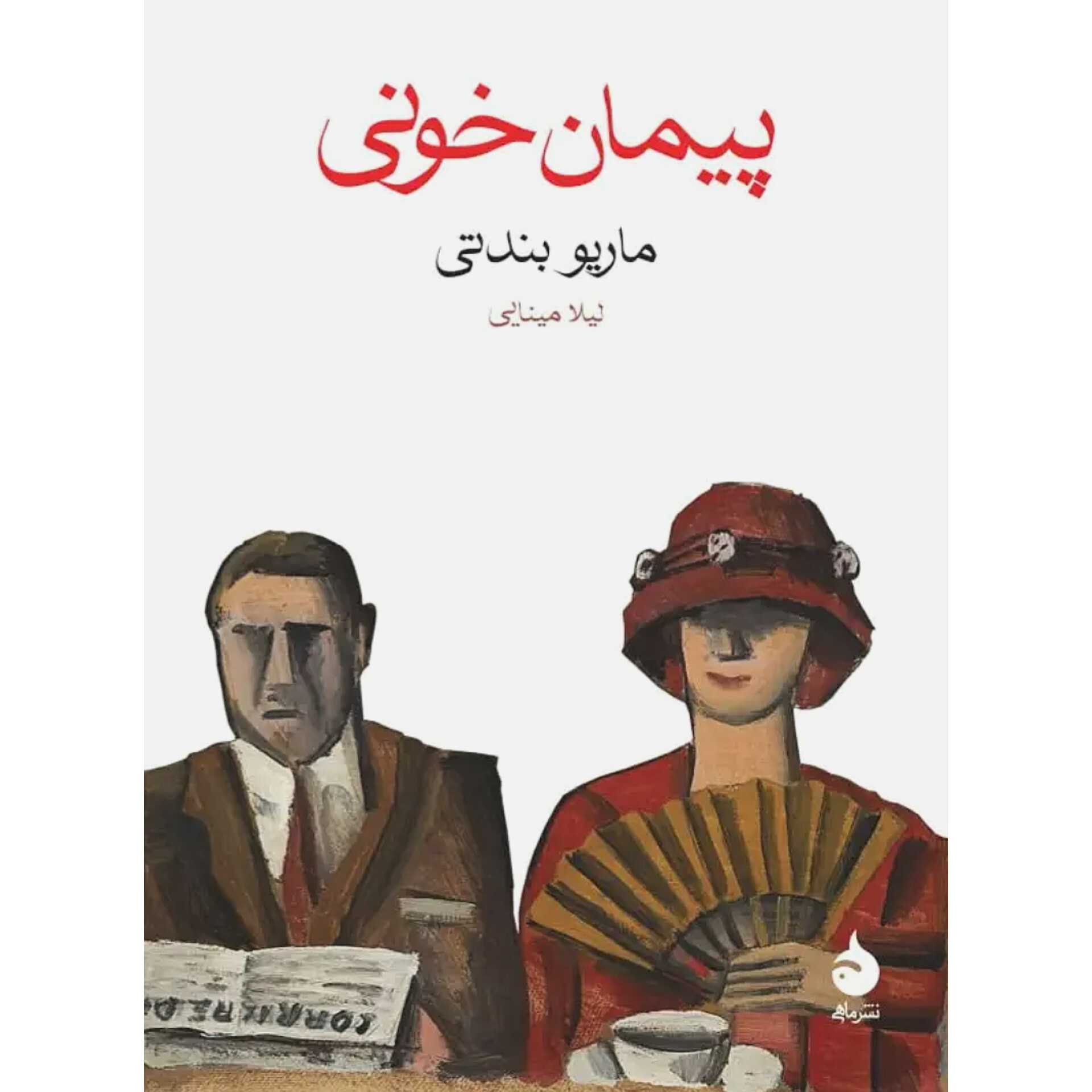 پیمان خونی - ماریو بندتی