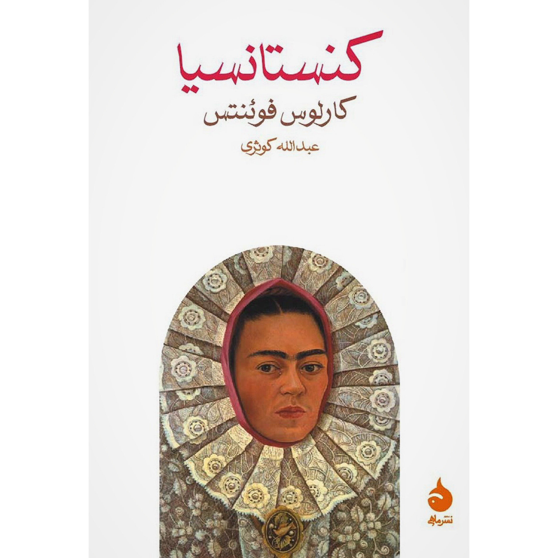 کنستانسیا - کارلوس فوئنتس