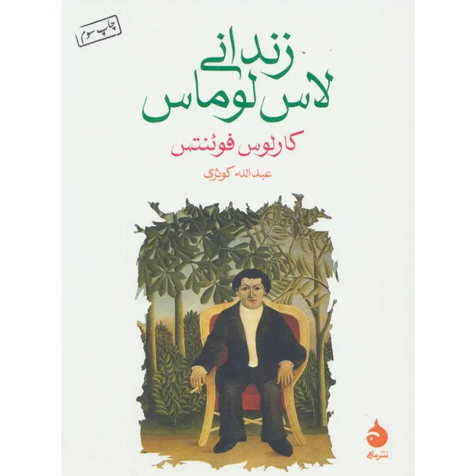 زندانی لالس لوماس - کارلوس فوئنتس