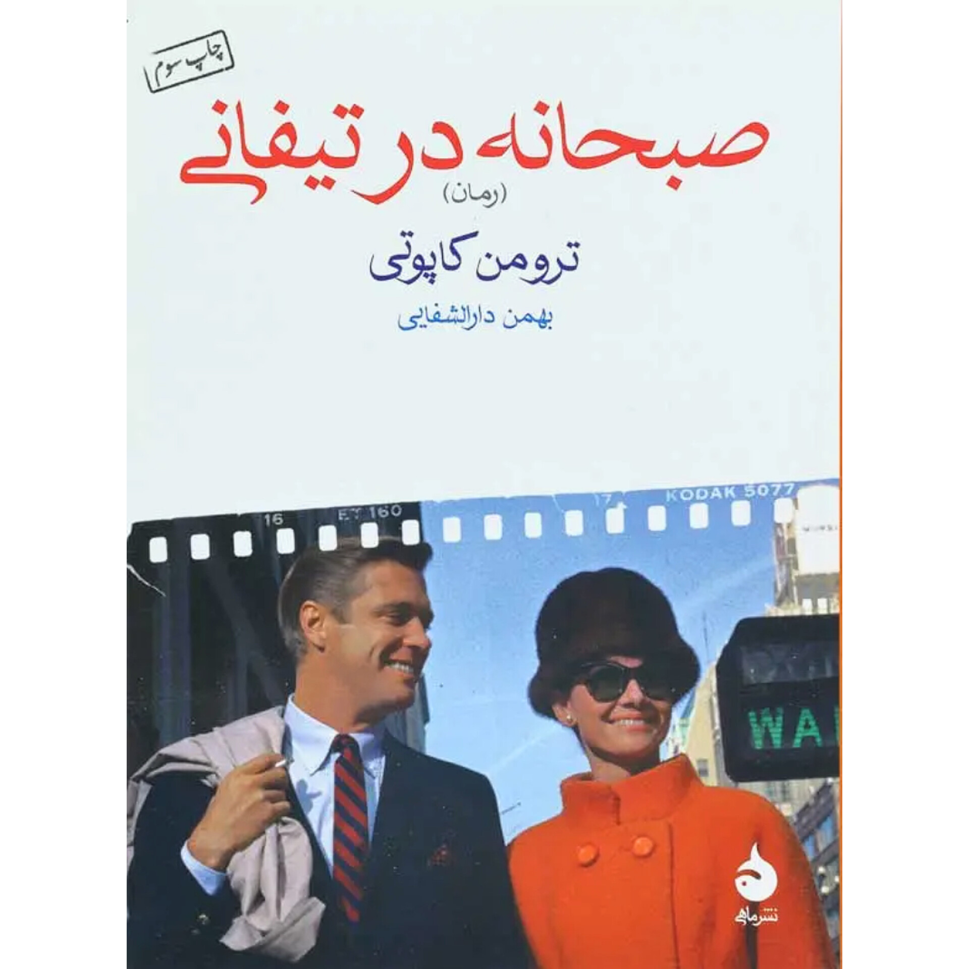 صبحانه در تیفانی - ترومن کاپوتی