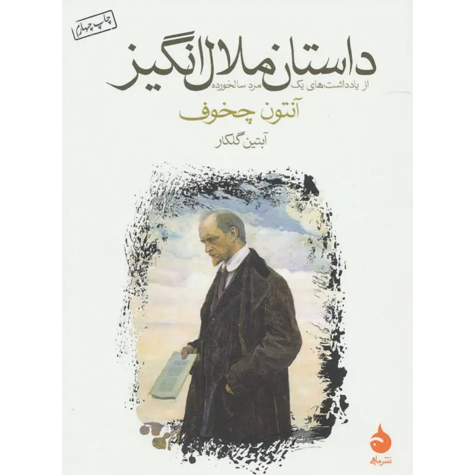 داستان ملال انگیز - آنتوان چخوف