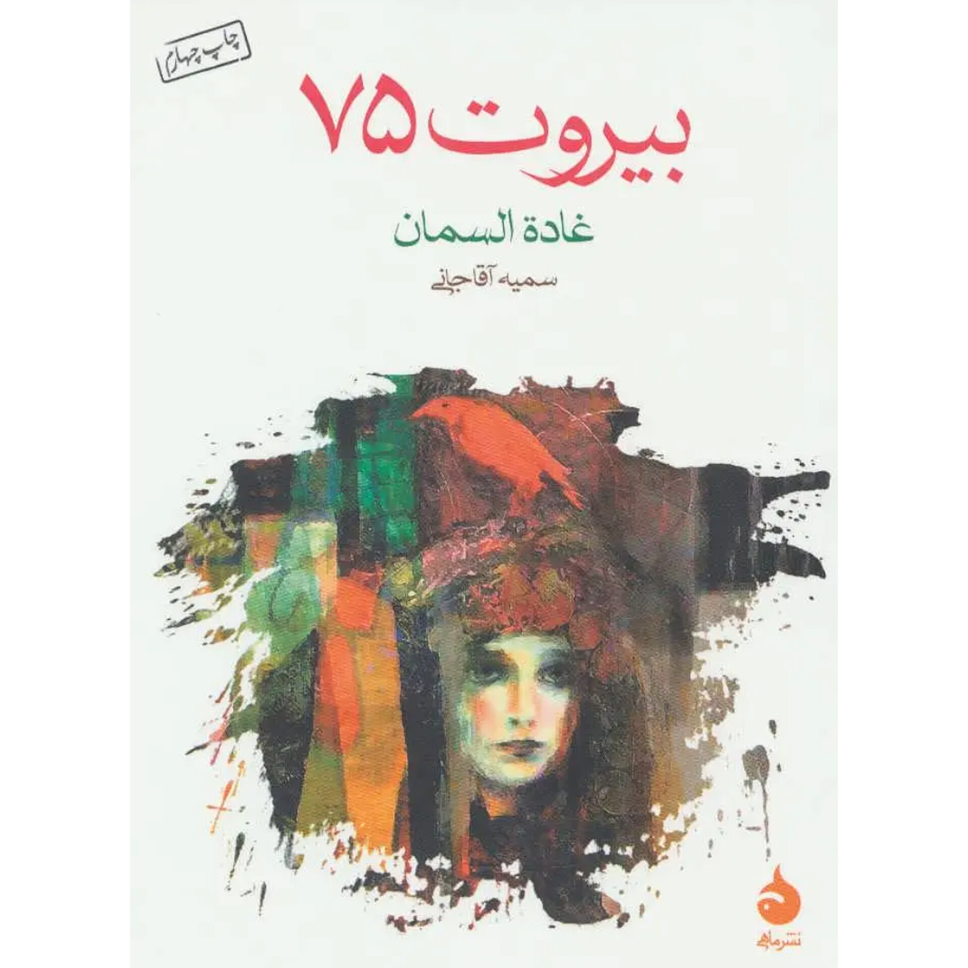 بیروت 75 - غاده السمان