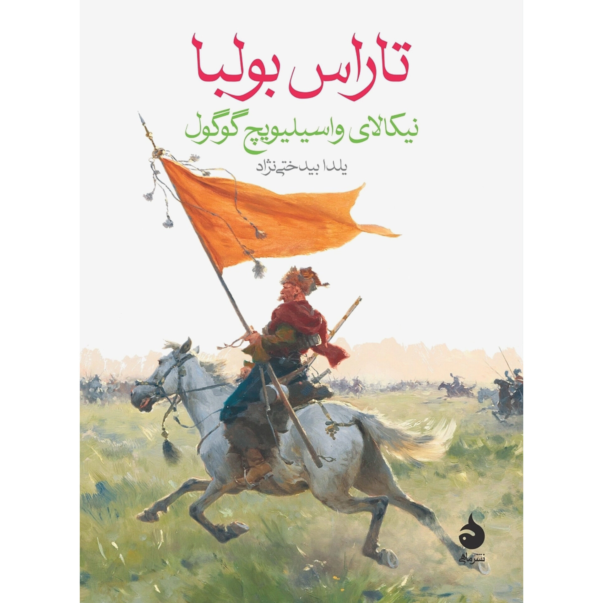 تارس بولبا - نیکالای گوگول