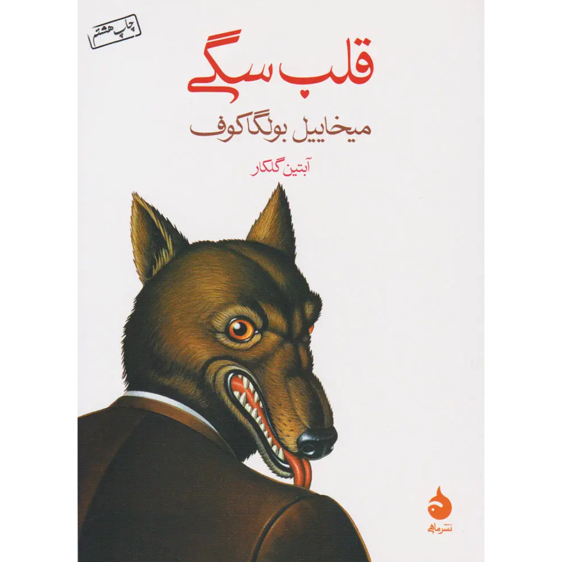 قلب سگی - میخائیل بولگاکف
