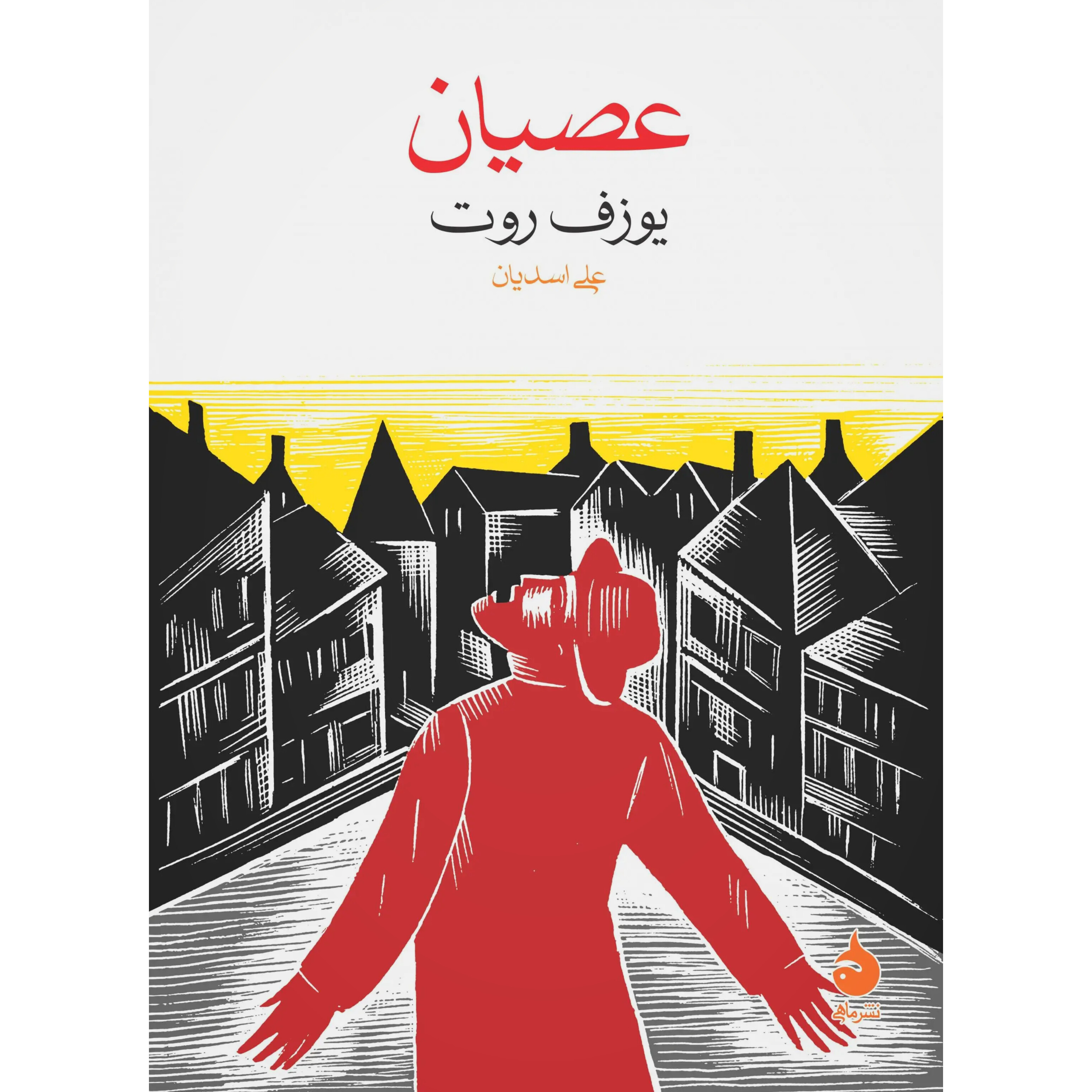 عصیان - یوزف روت