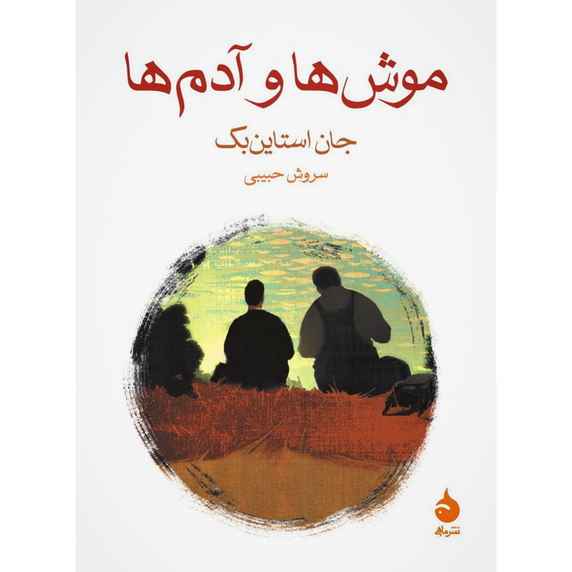 موش ها و آدم ها - جان اشتاین بک