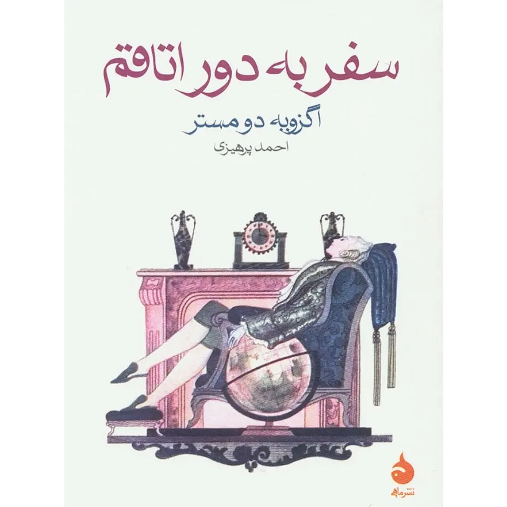سفر به دور اتاقم - اگزویه دومستر