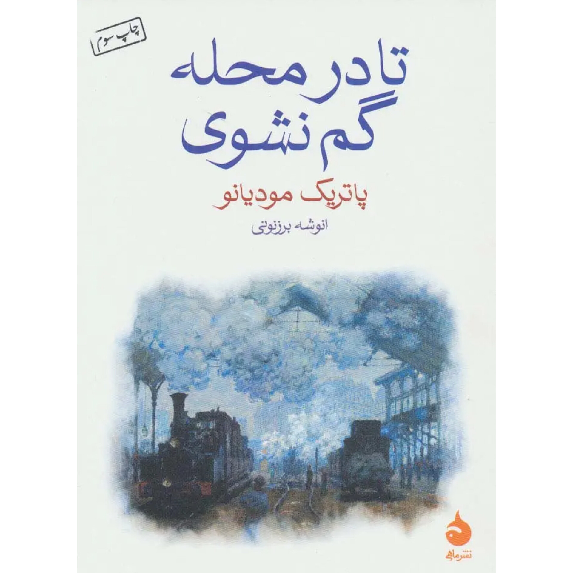 تا در محله گم نشوی - پاتریک مودیانو
