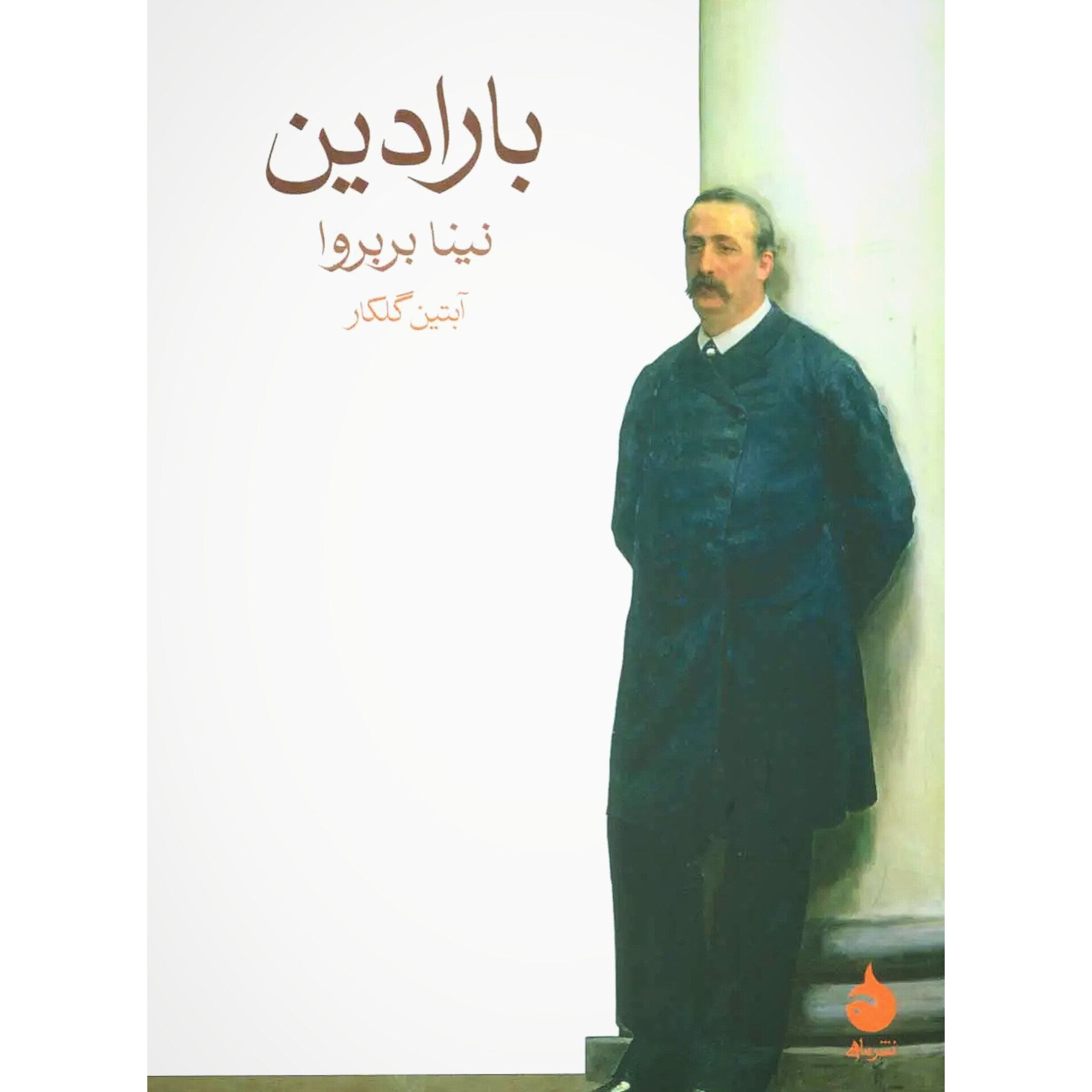 بارادین - نینا بربروا