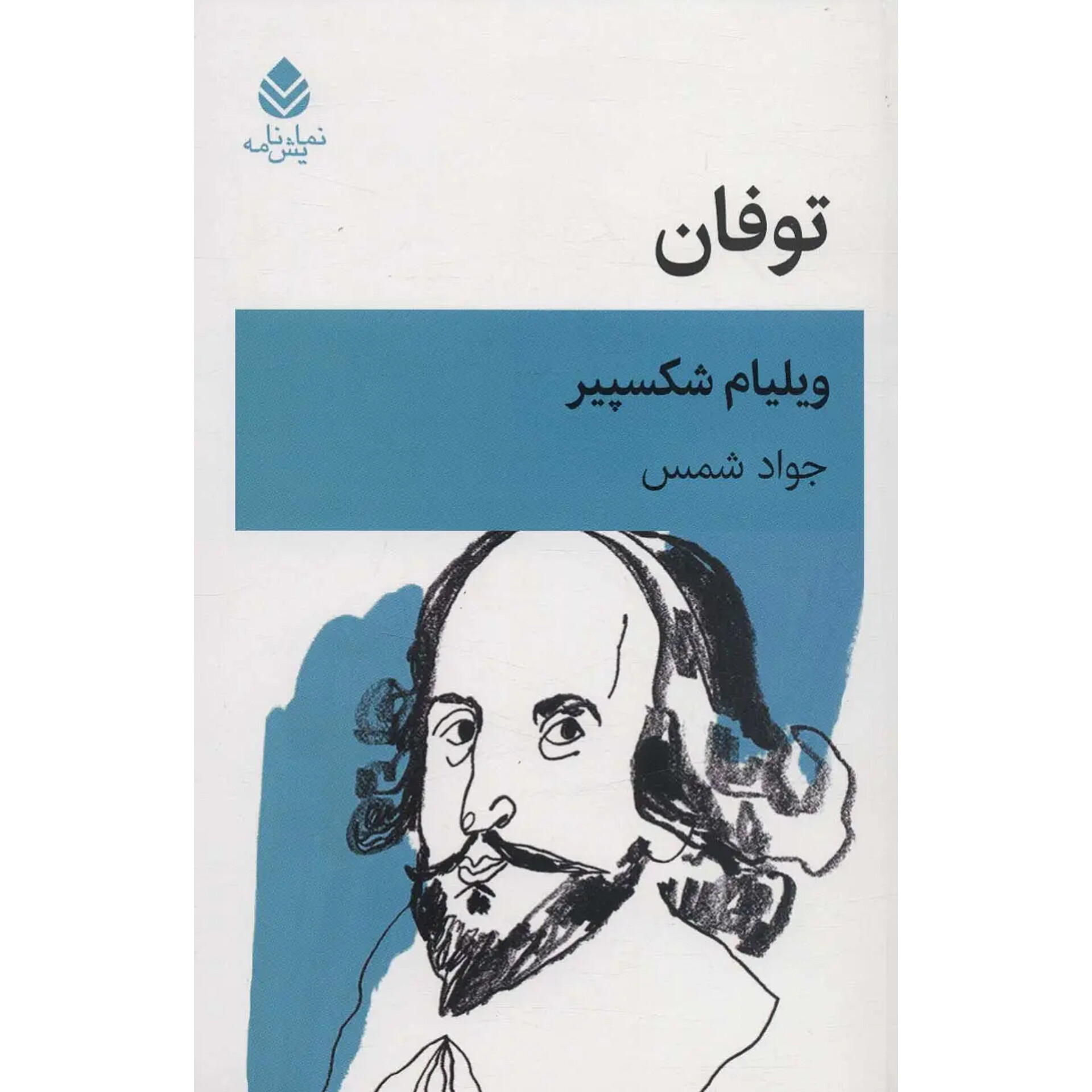 طوفان - ویلیام شکسپیر