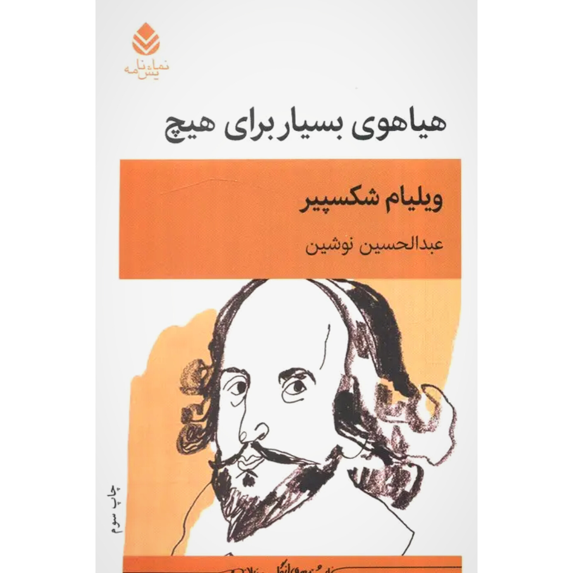 هیاهوی بسیار برای هیچ - ویلیام شکسپیر