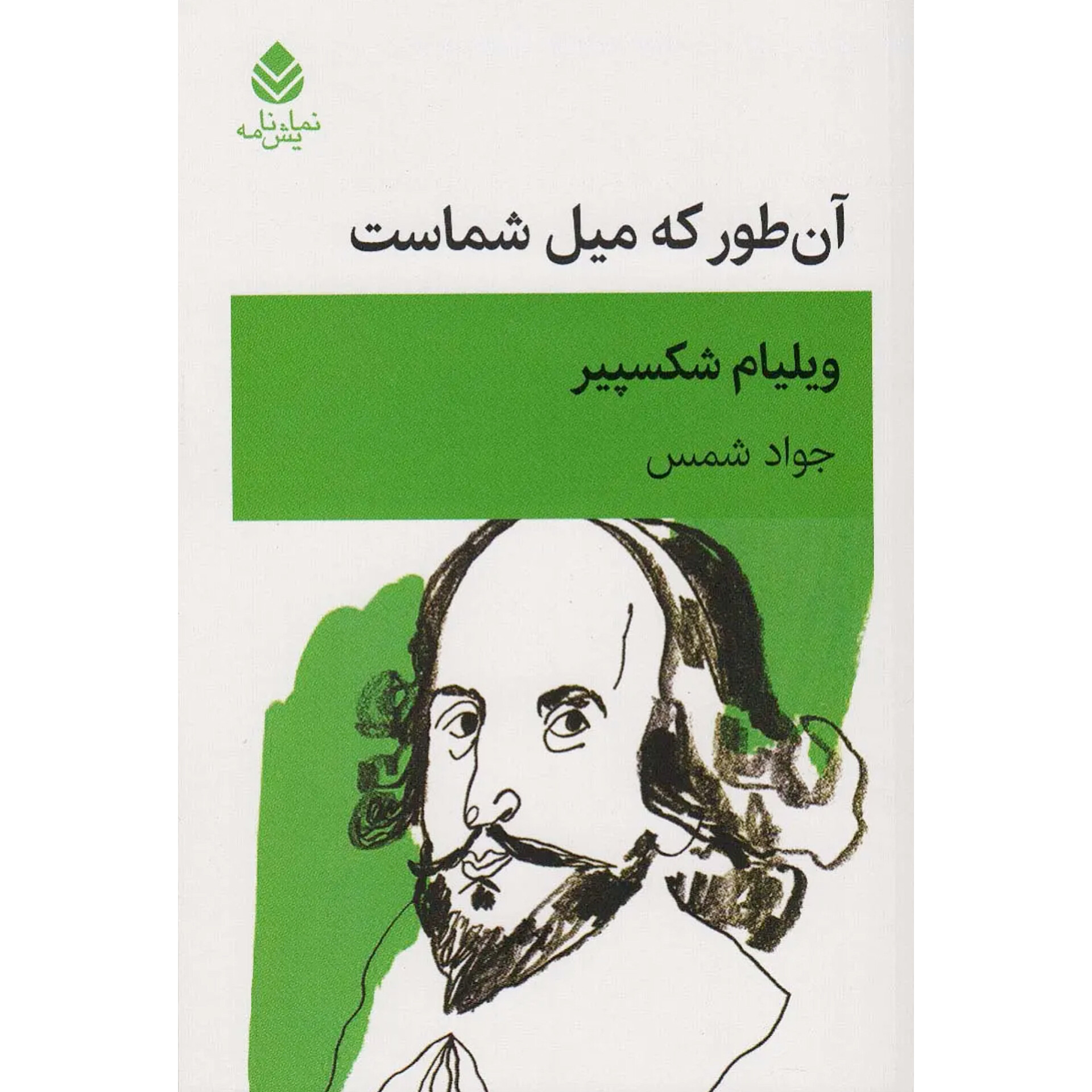 آن طور که میل شماست - ویلیام شکسپیر