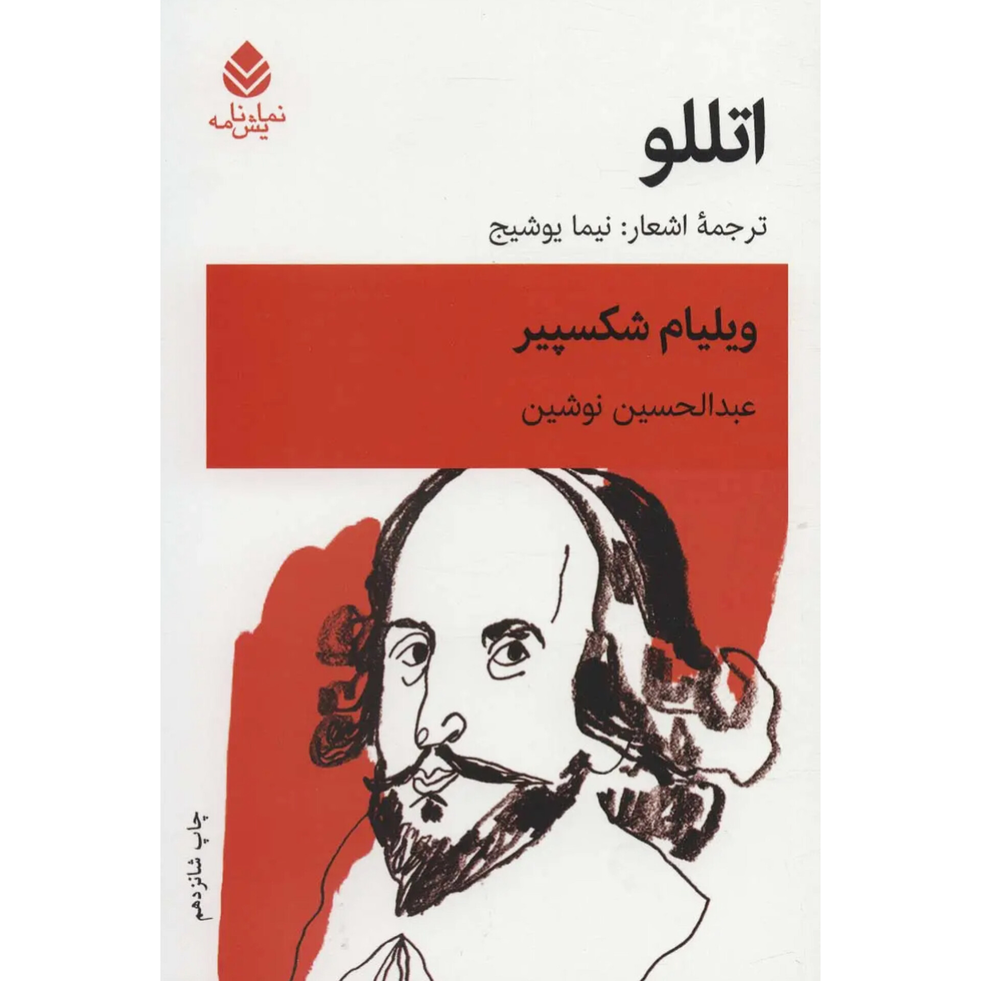 اتللو - ویلیام شکسپیر